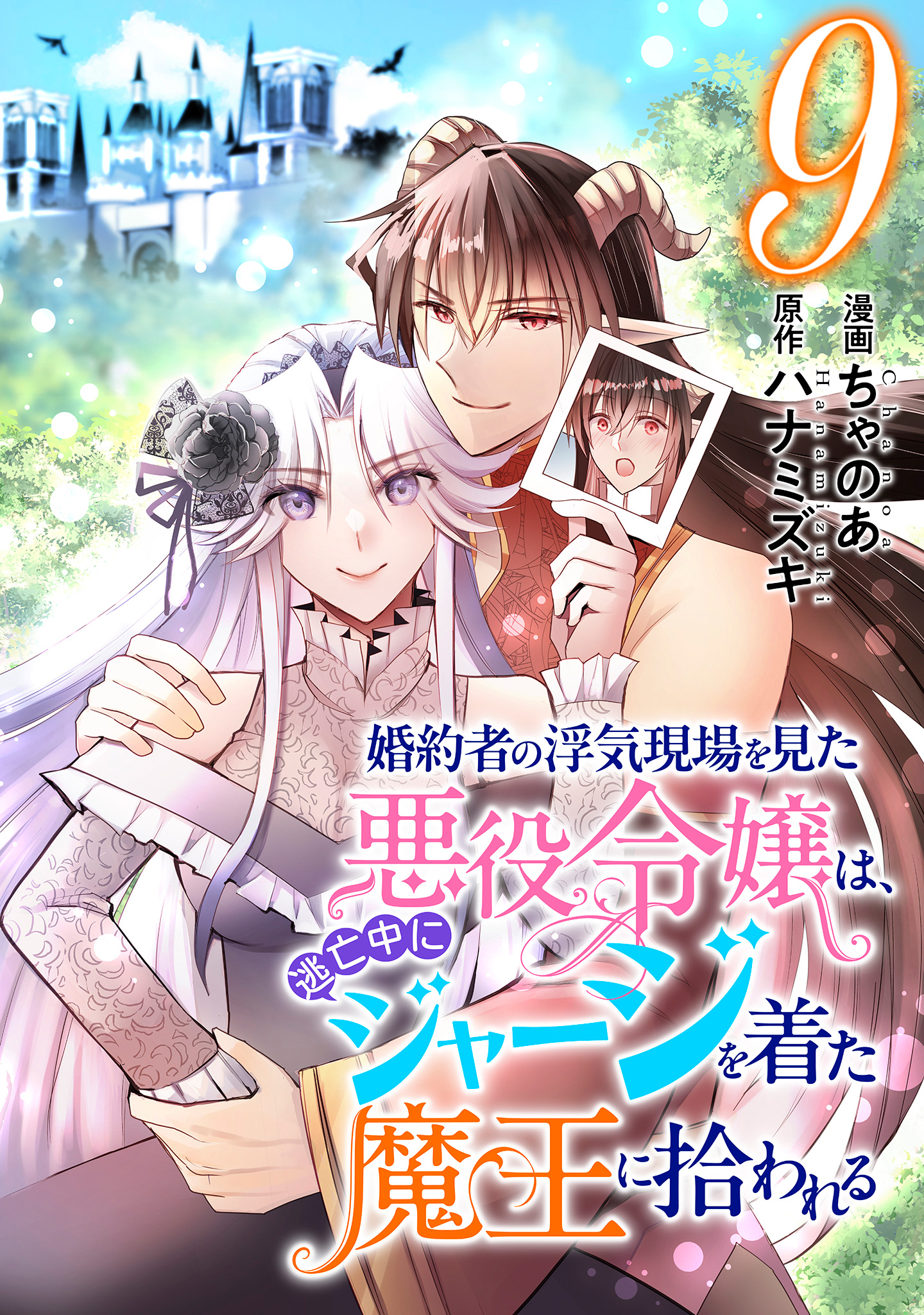 婚約者の浮気現場を見た悪役令嬢は、逃亡中にジャージを着た魔王に拾われる 9