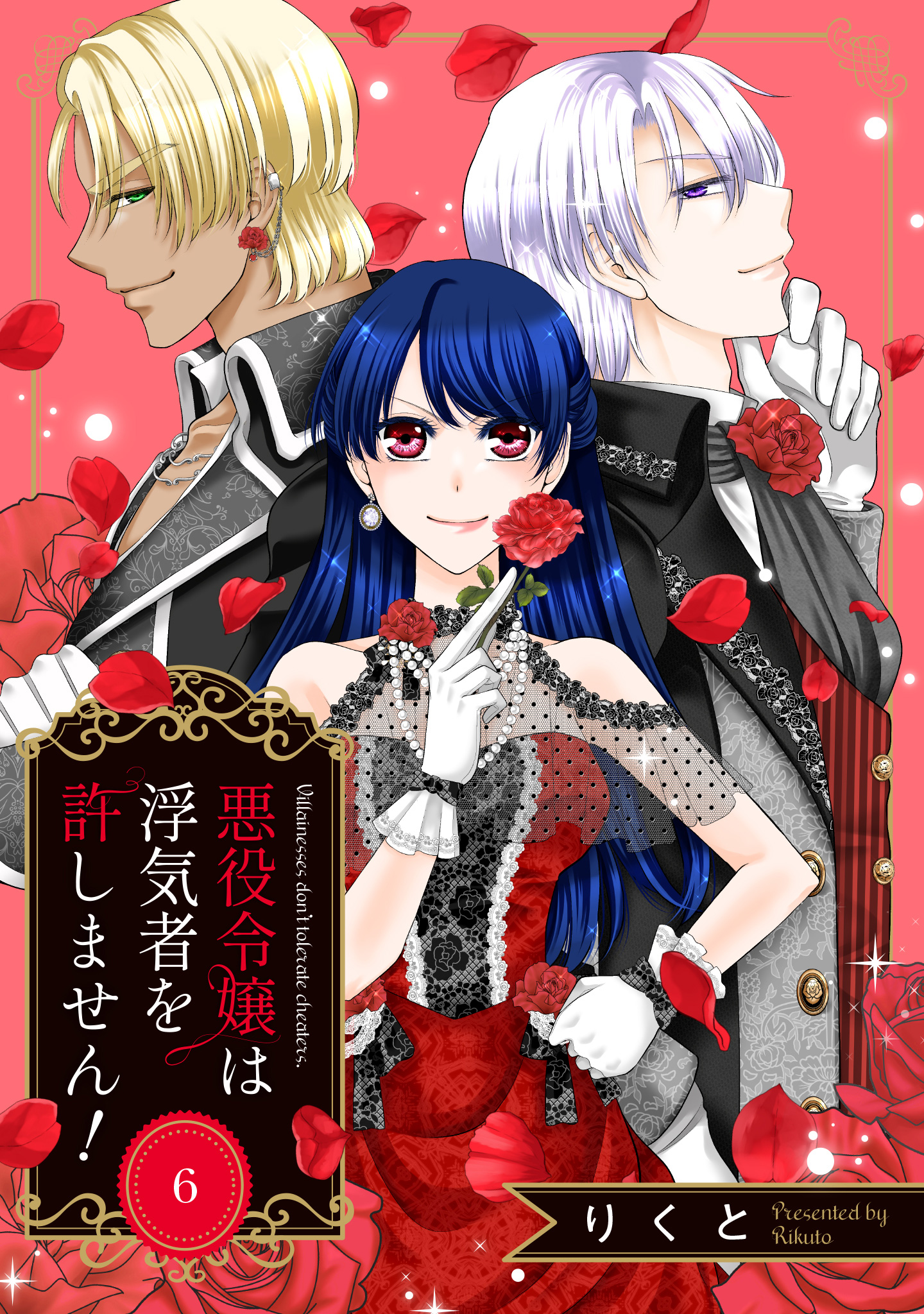 悪役令嬢は浮気者を許しません！ 6