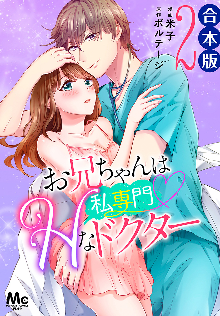 【合本版】お兄ちゃんは私専門♡Hなドクター 2