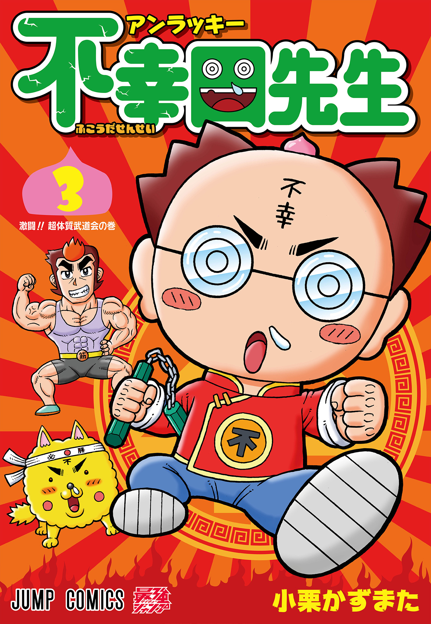 アンラッキー不幸田先生 3