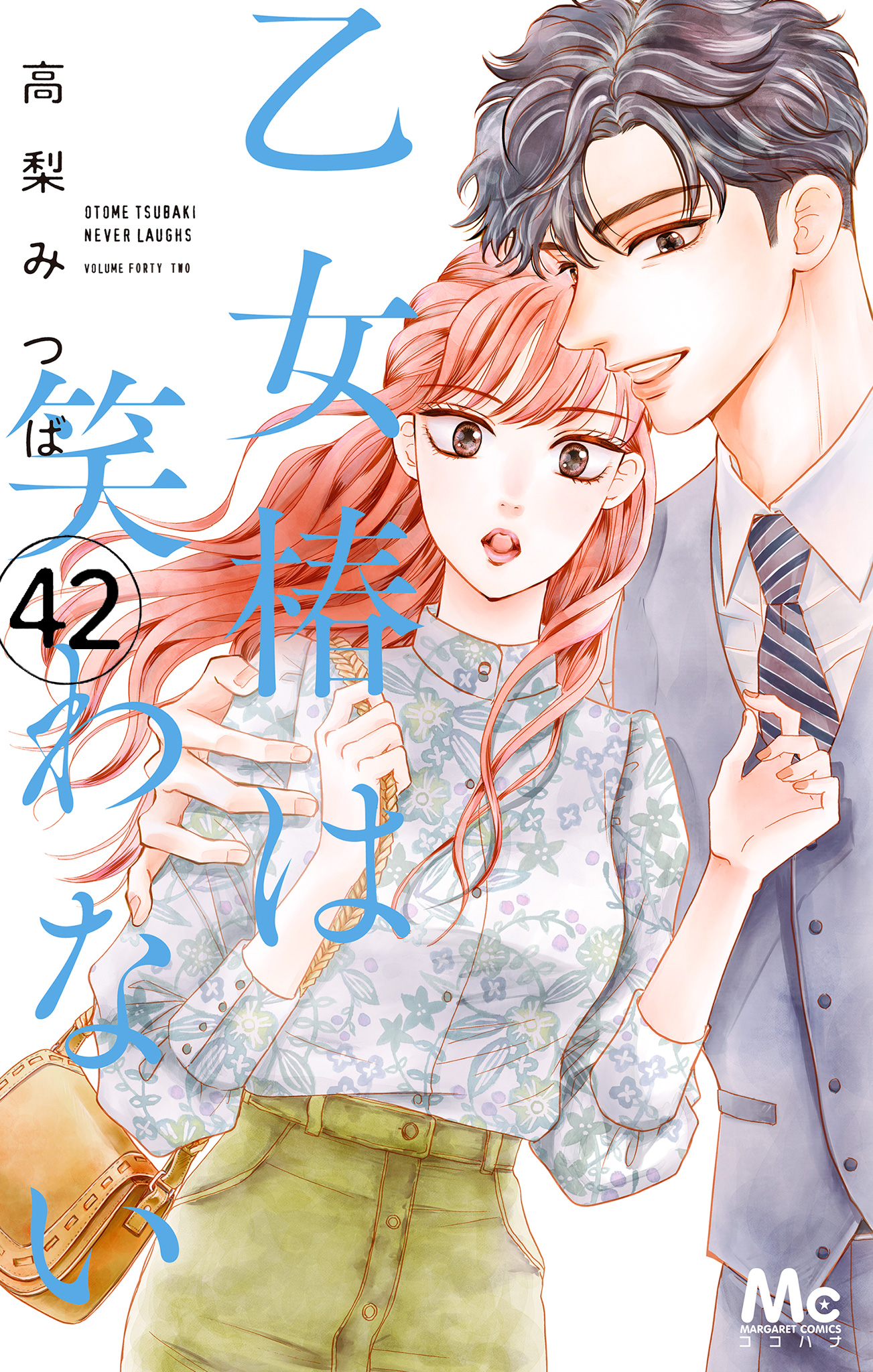 乙女椿は笑わない 分冊版 42