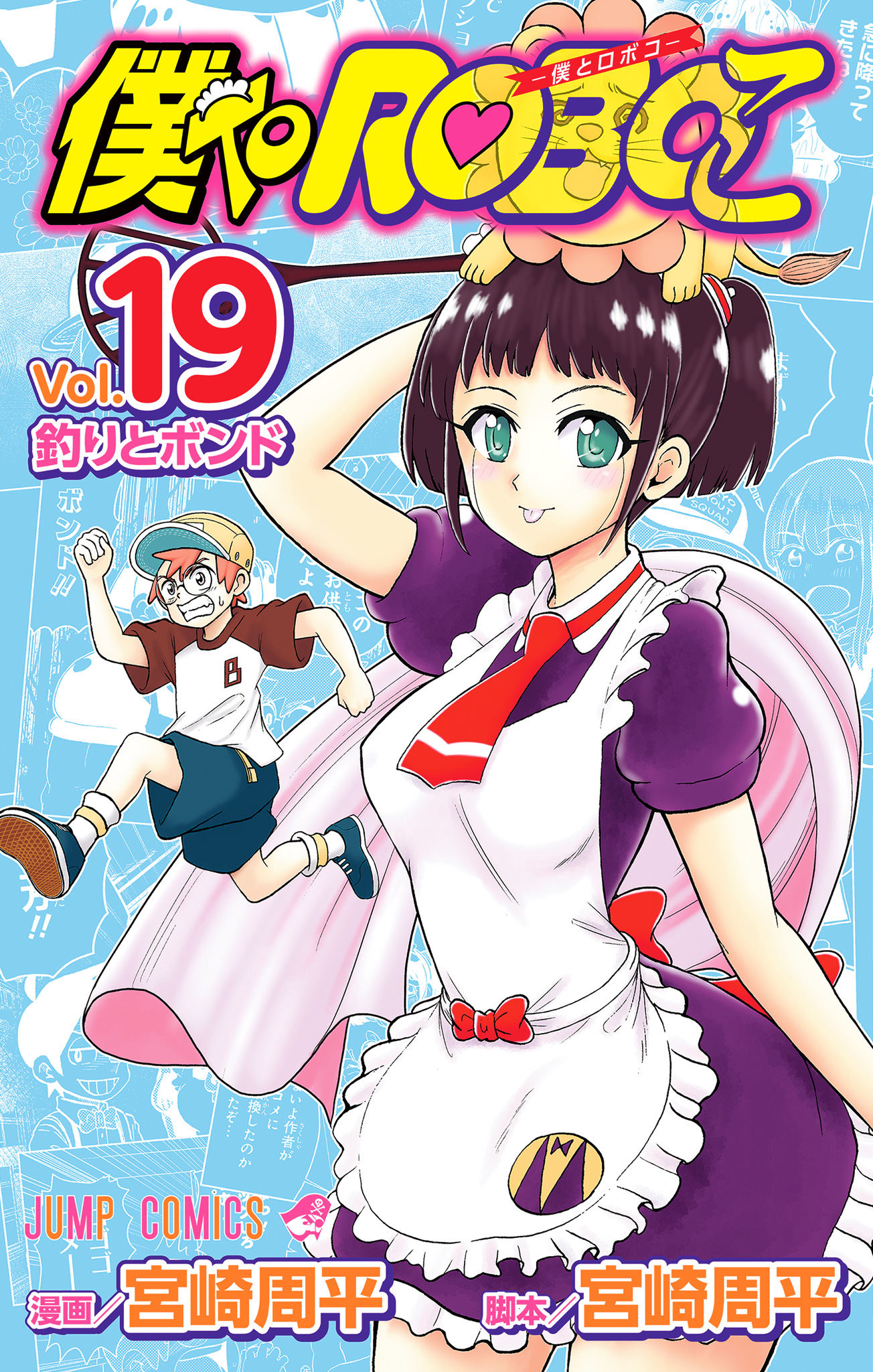 僕とロボコ コミック 1-19巻セット (集英社) | 宮崎周平 |本