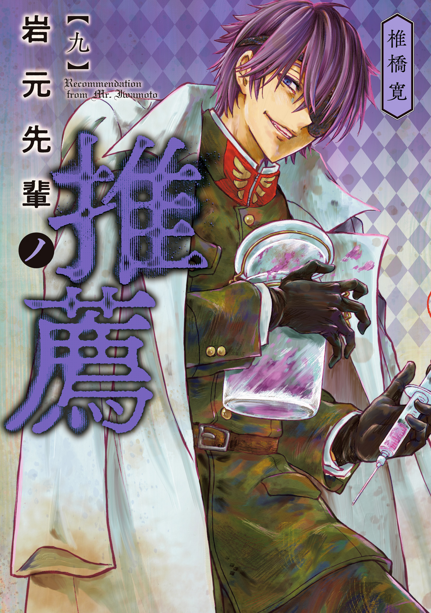 岩元先輩ノ推薦 9