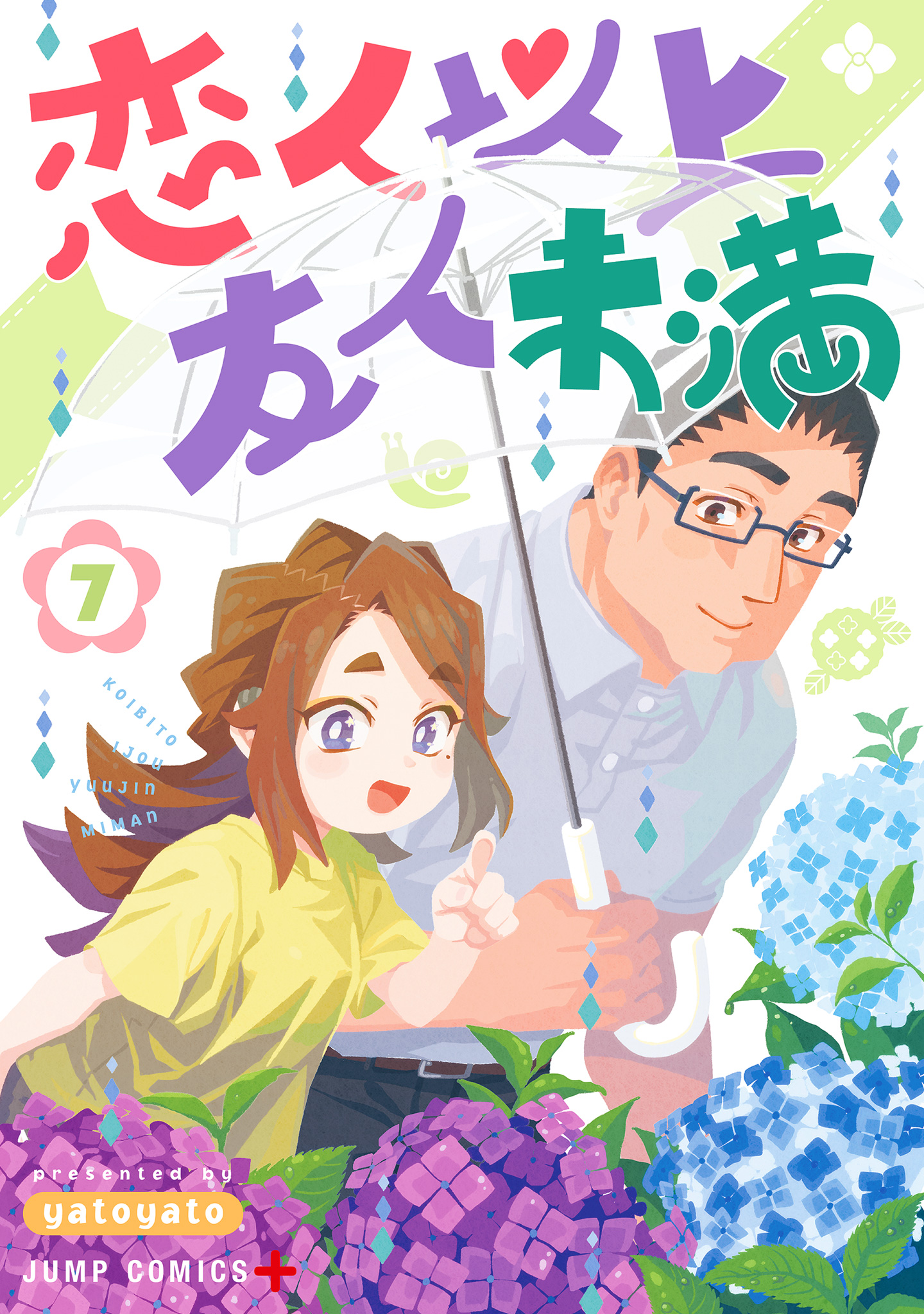 恋人以上友人未満 7