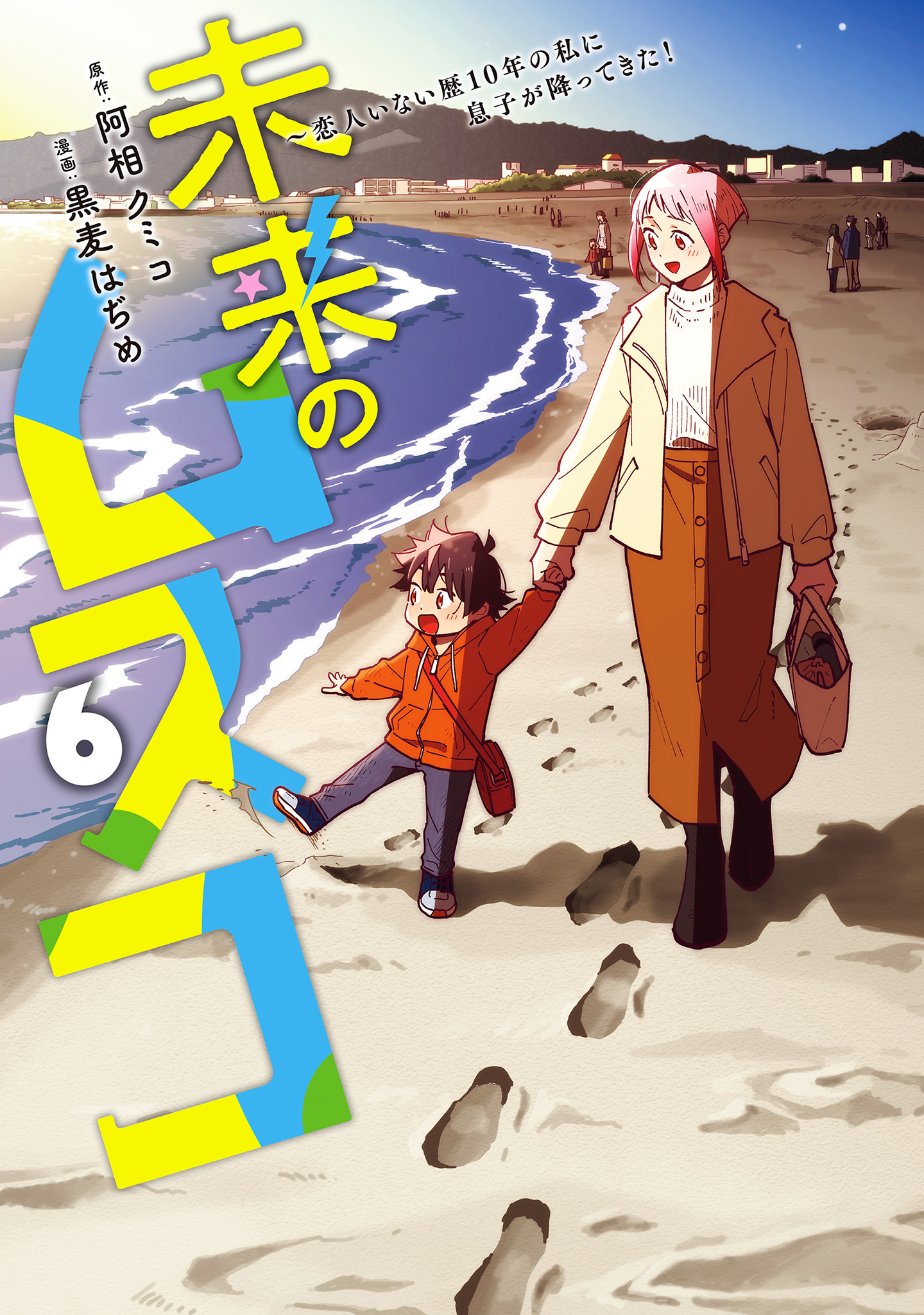 未来のムスコ 1 〜8～恋人いない歴10年の私に息子が降ってきた!完結作品 未来のムスコ 8 ～恋人いない歴10年の私に息子が降ってきた