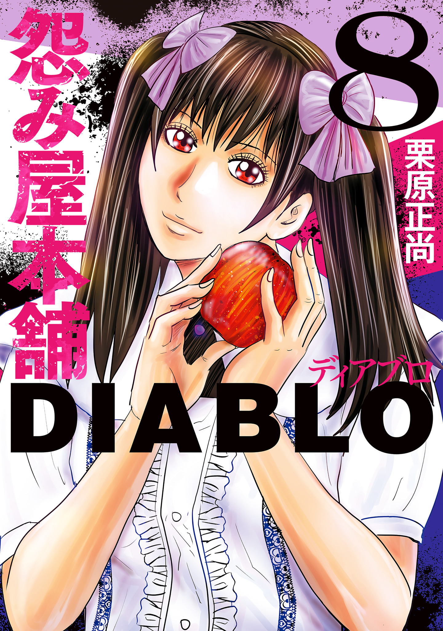 怨み屋本舗DIABLO 8