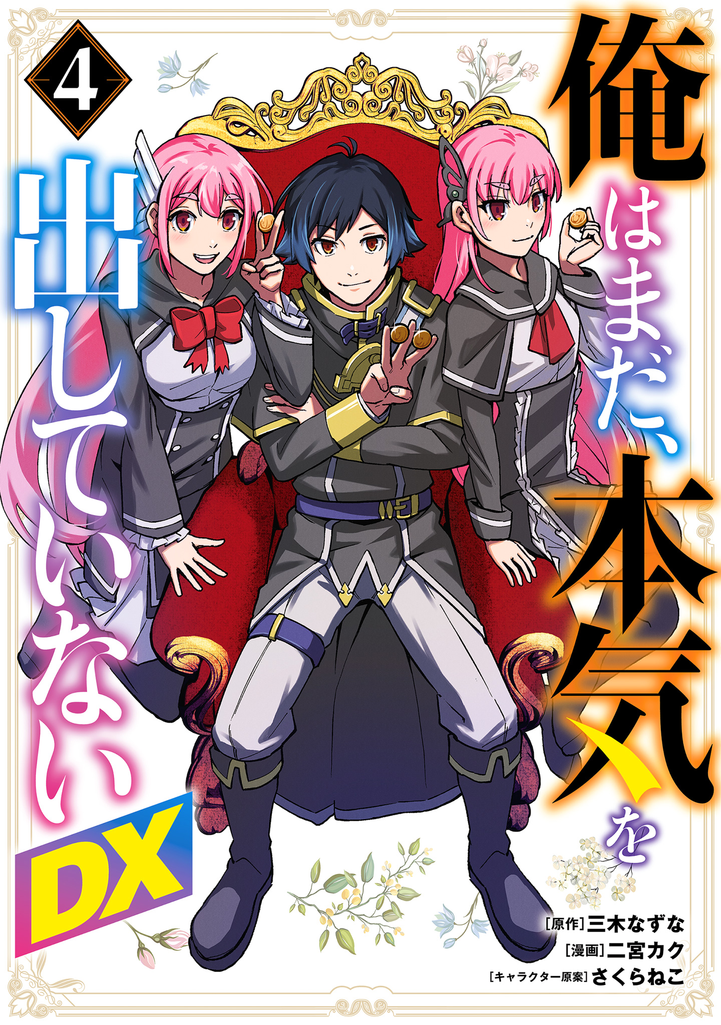 俺はまだ、本気を出していないDX 4