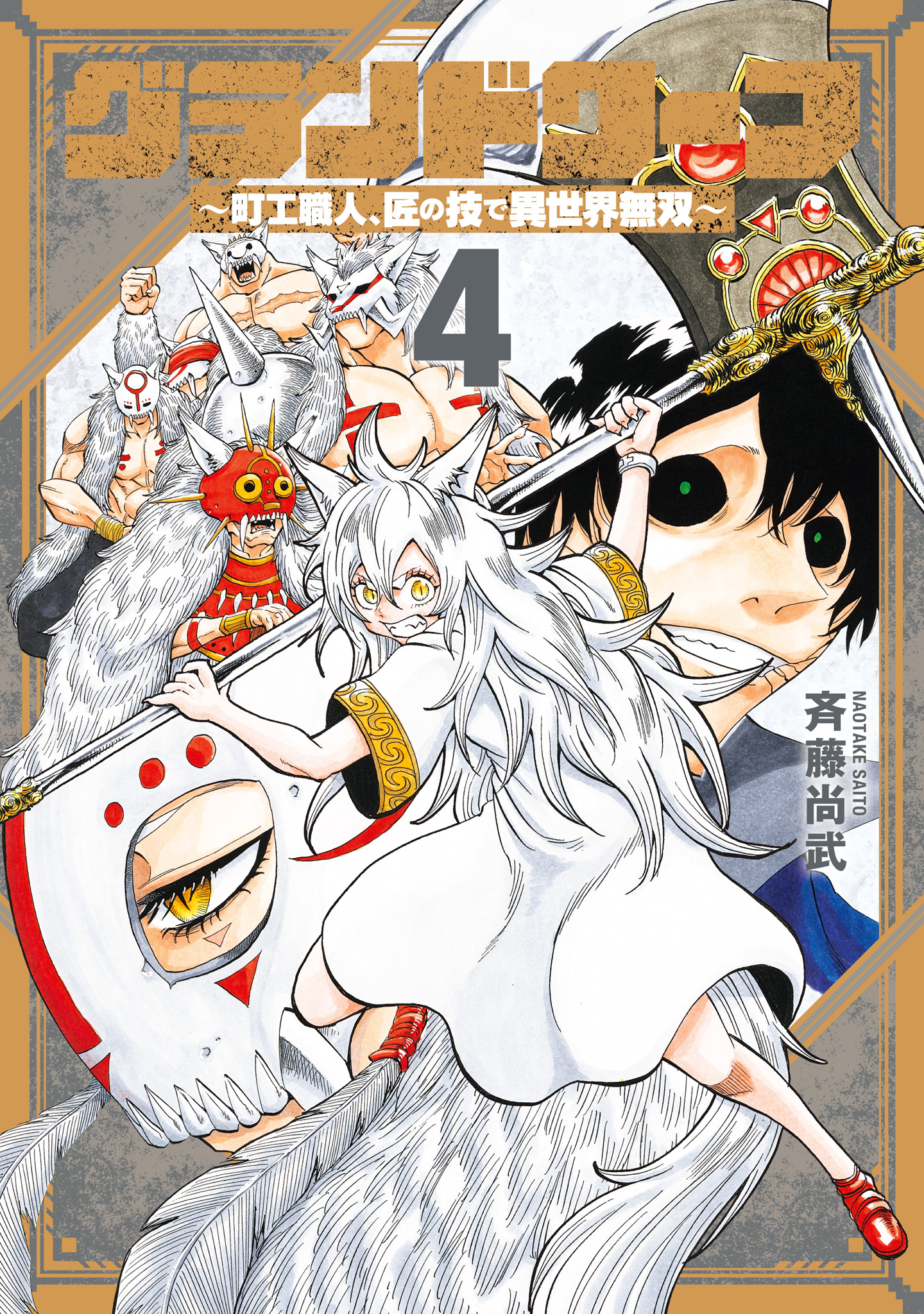 グランドワーフ～町工職人、匠の技で異世界無双～ 4