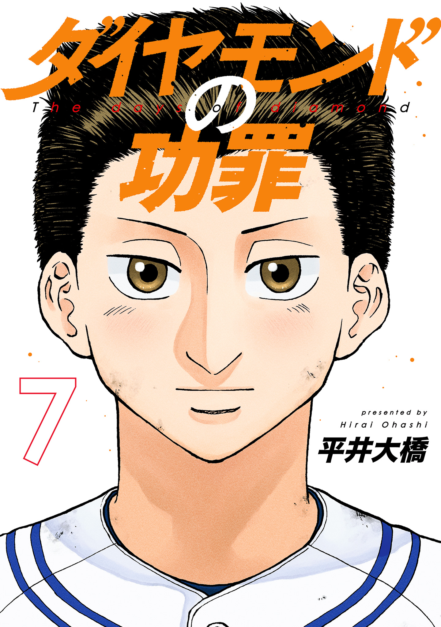 ダイヤモンドの功罪 7