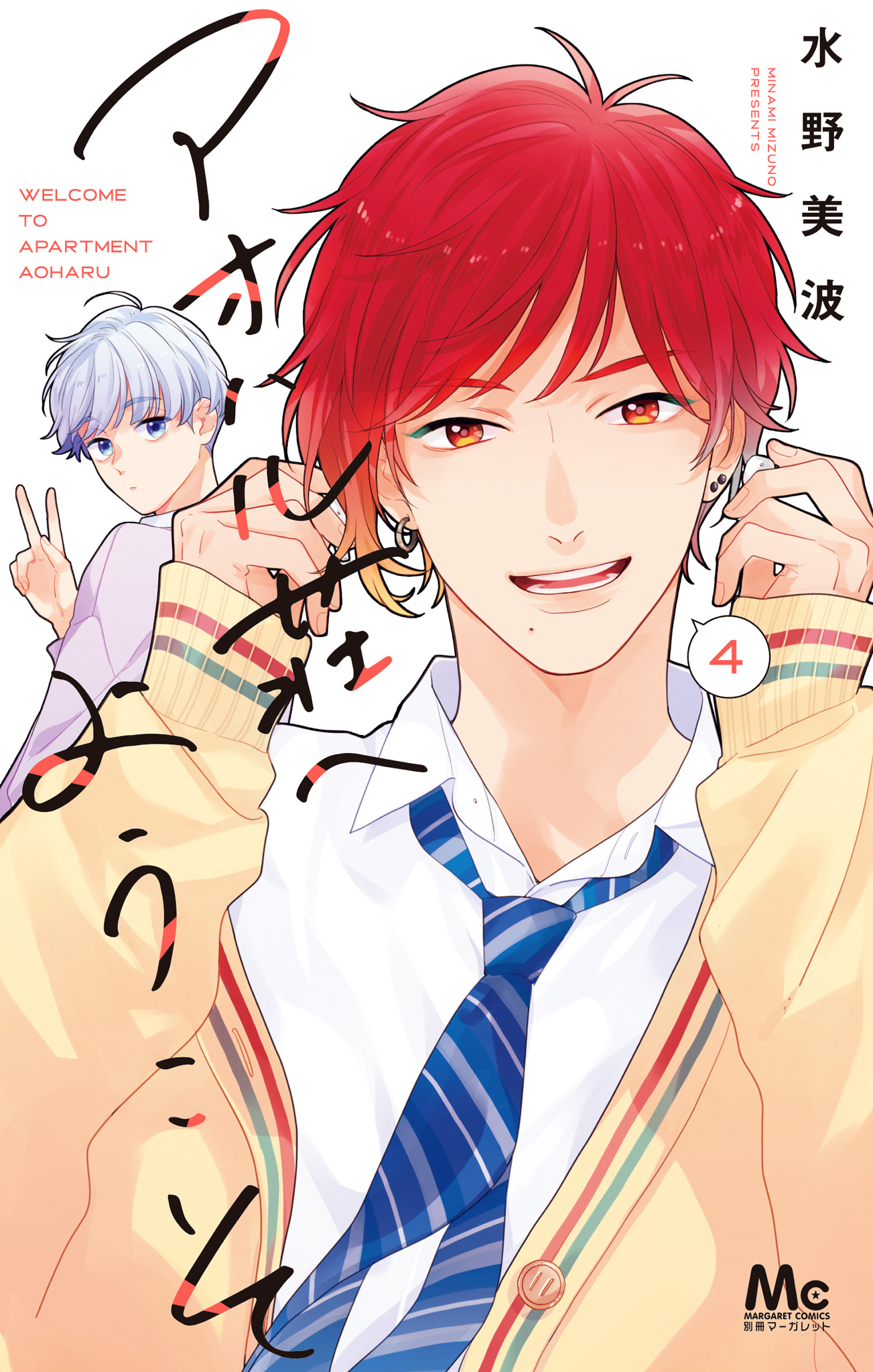 アオハル荘へようこそ 4