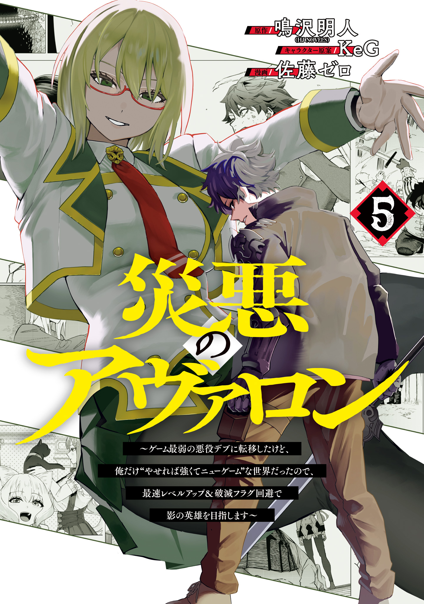 災悪のアヴァロン～ゲーム最弱の悪役デブに転移したけど、俺だけ“やせれば強くてニューゲーム”な世界だったので、最速レベルアップ＆破滅フラグ回避で影の英雄を目指します～ 5