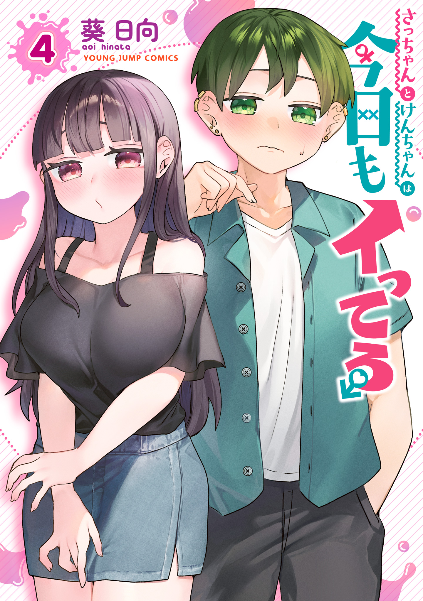 さっちゃんとけんちゃんは今日もイってる 4