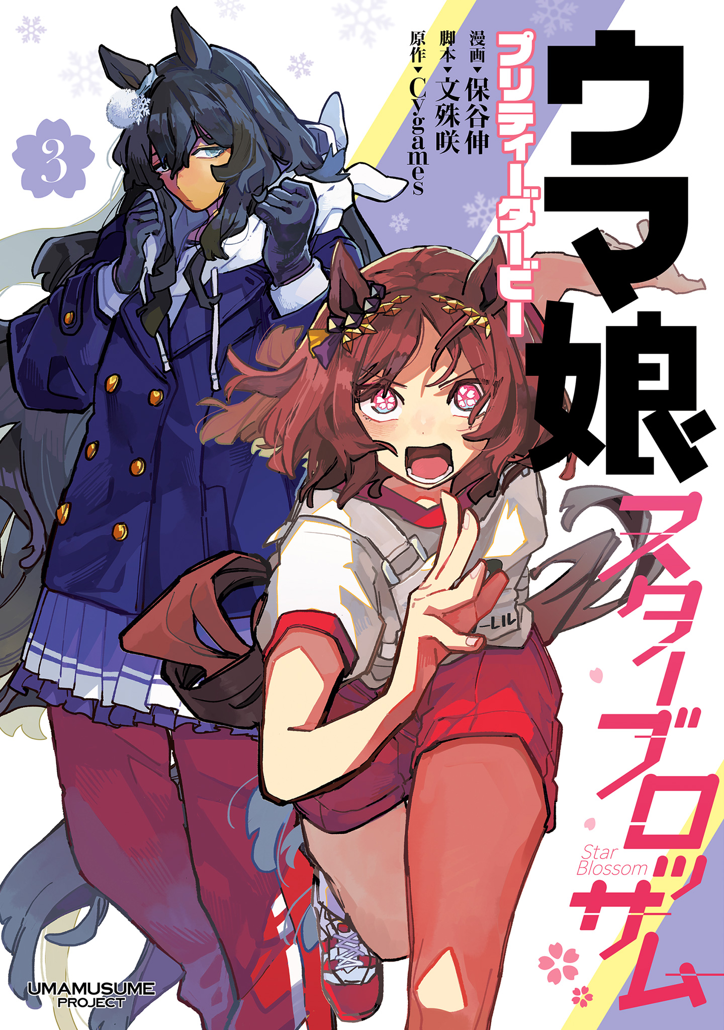 ウマ娘 プリティーダービー スターブロッサム 3