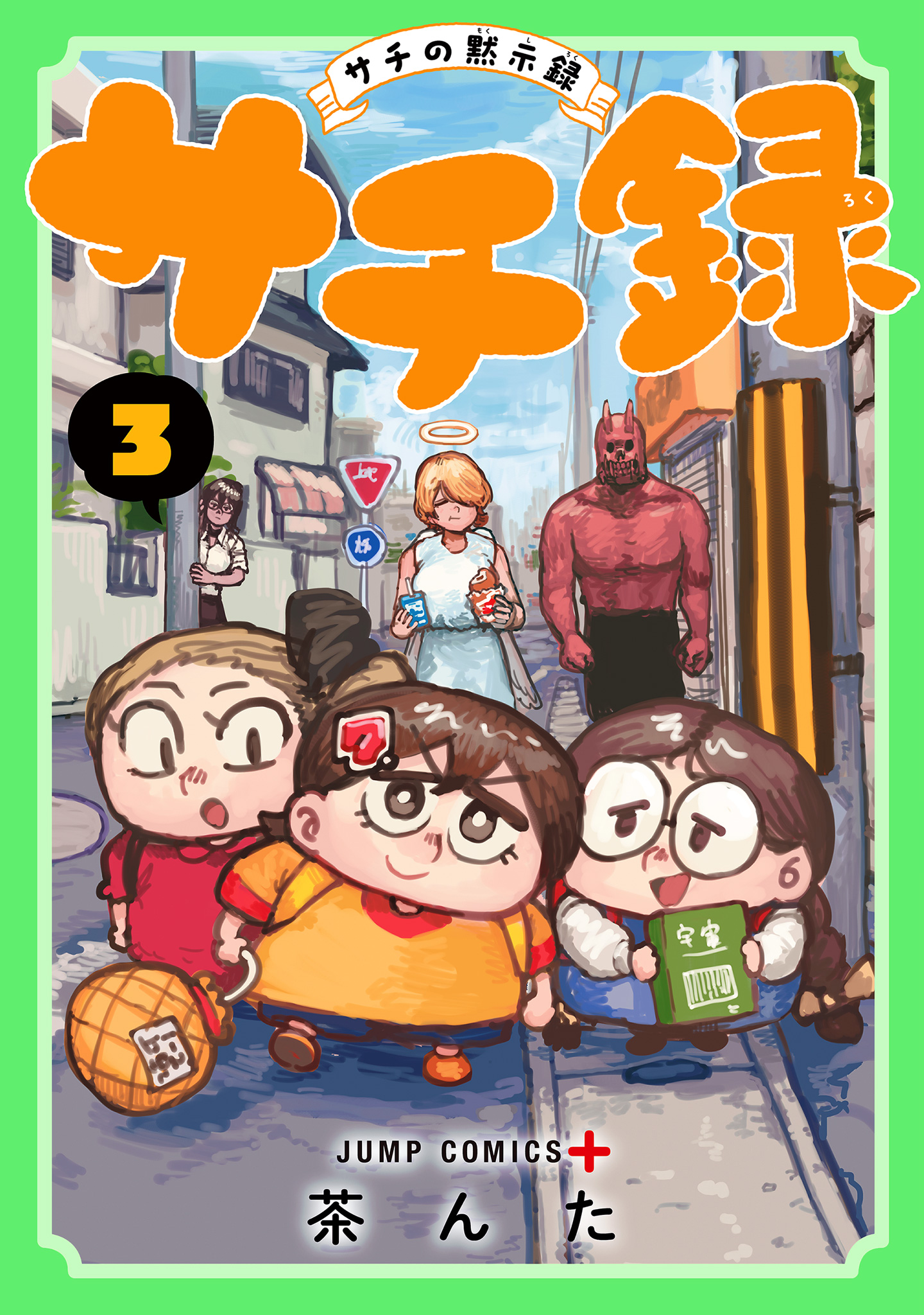 サチ録～サチの黙示録～ 3