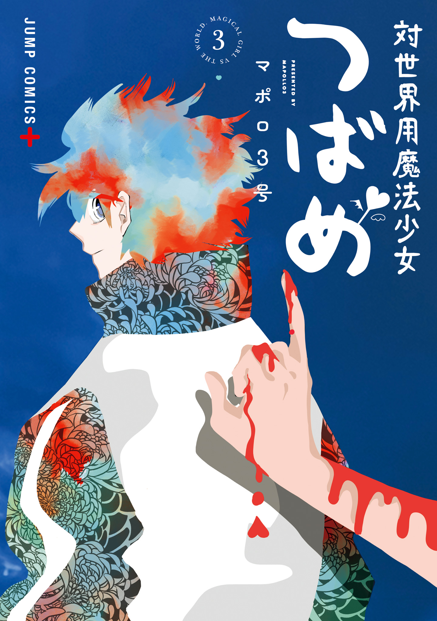 対世界用魔法少女つばめ 3