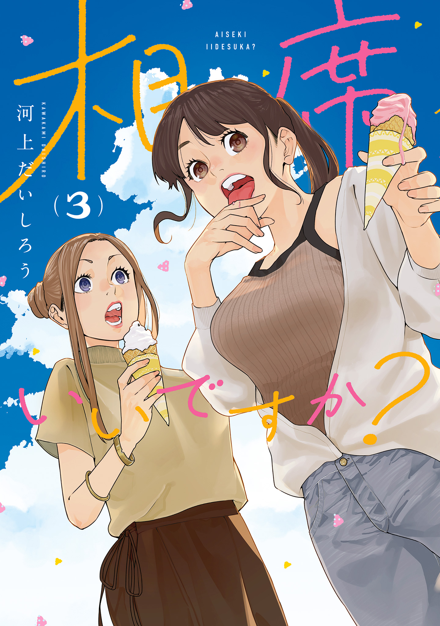 相席いいですか？ 3