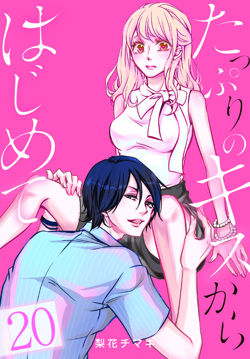 たっぷりのキスからはじめて 20