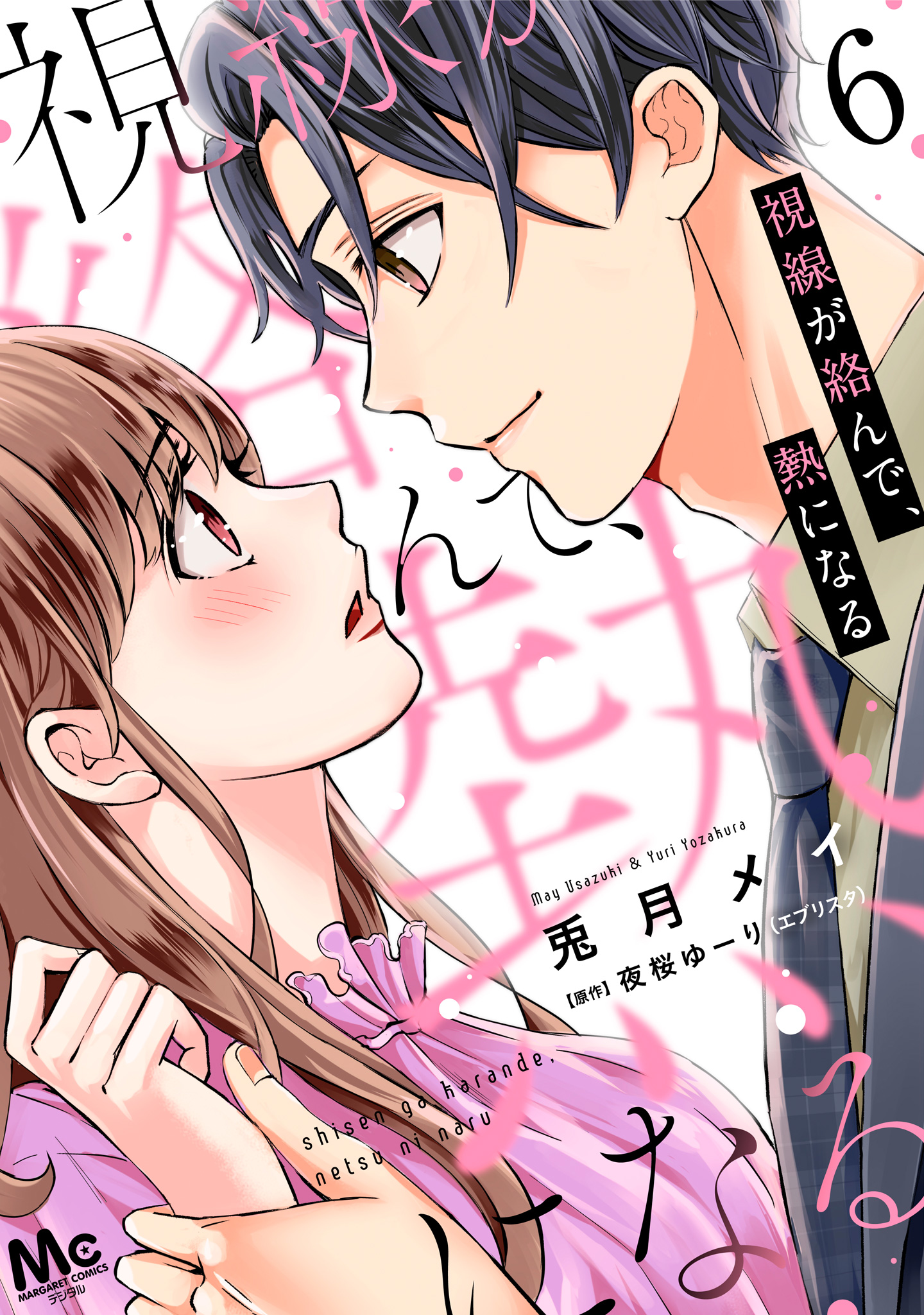 視線が絡んで、熱になる 6