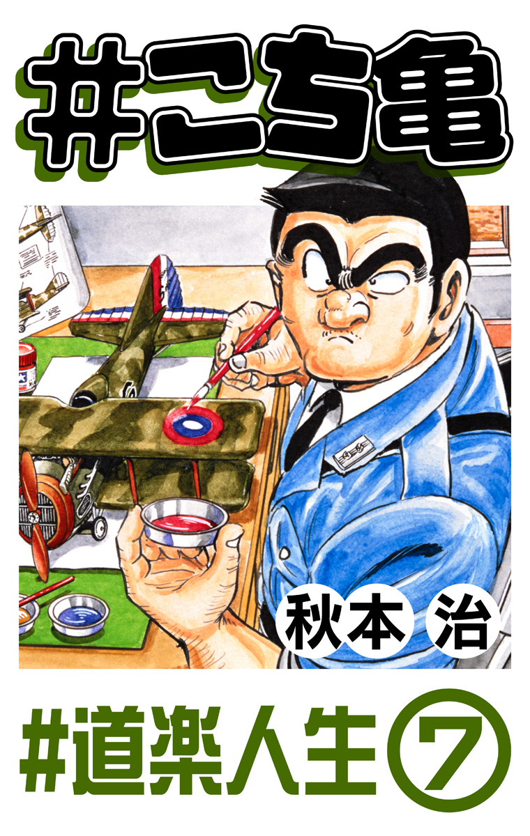 #こち亀 306 #道楽人生‐7