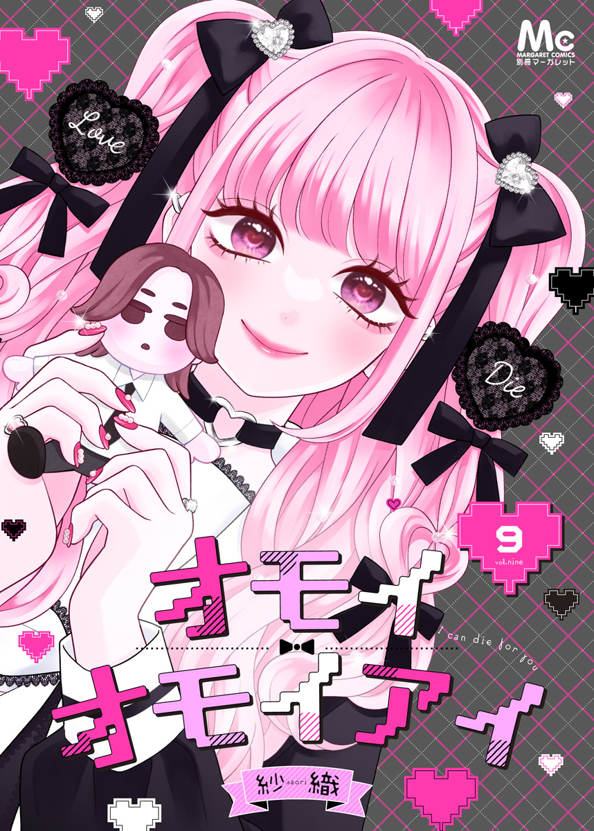 オモイオモイアイ～地雷女子とヤンデレ男子～ 分冊版 9