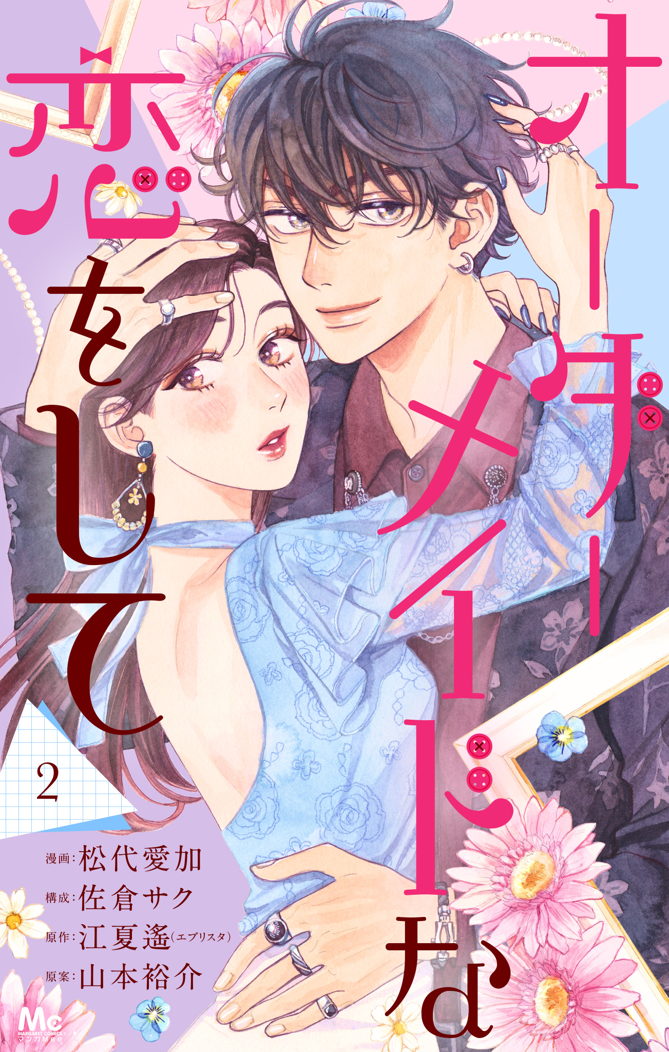 オーダーメイドな恋をして 2