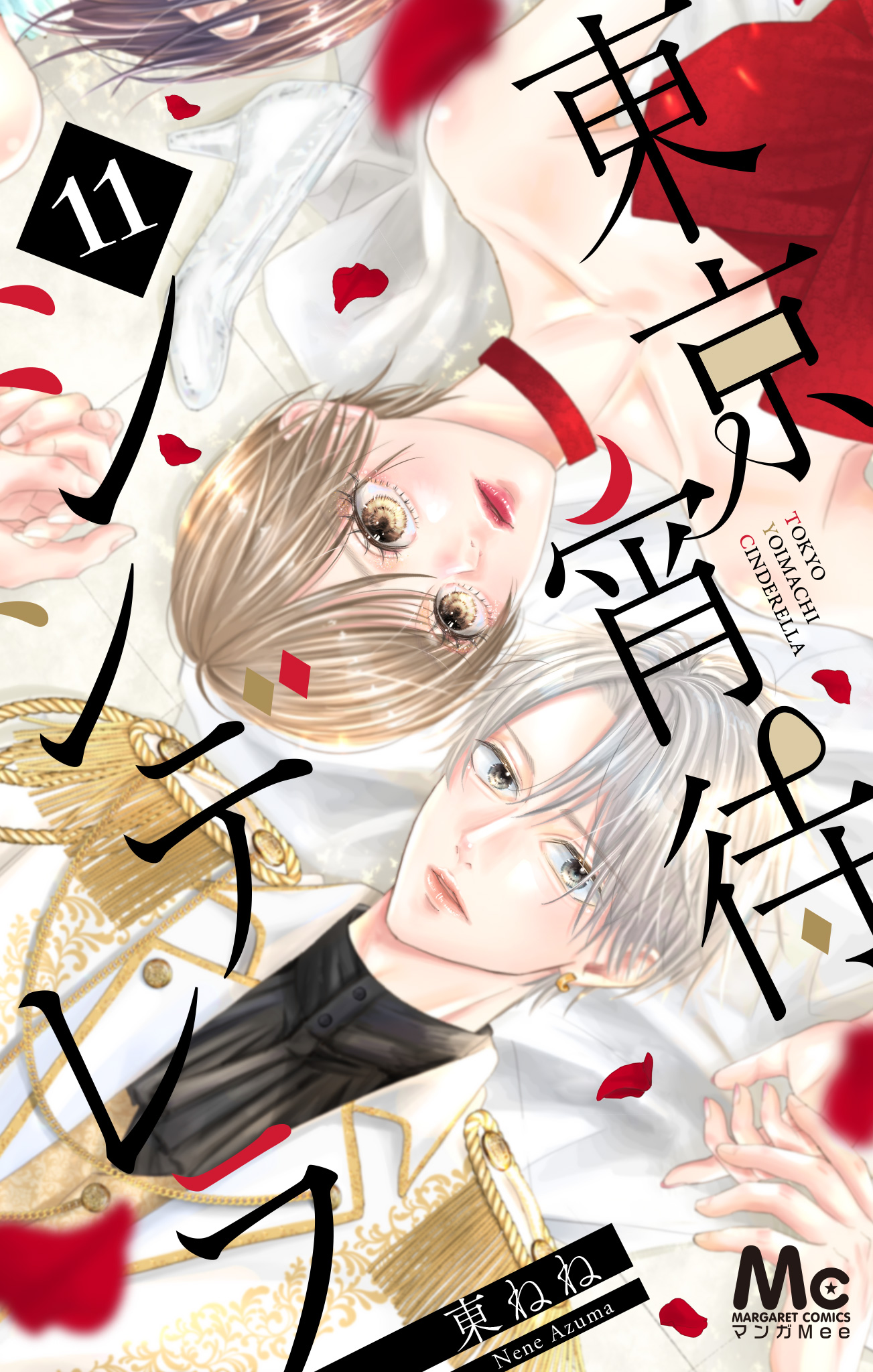 東京宵待シンデレラ 11