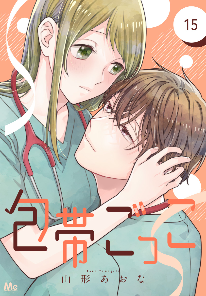 包帯ごっこ【単話】 15