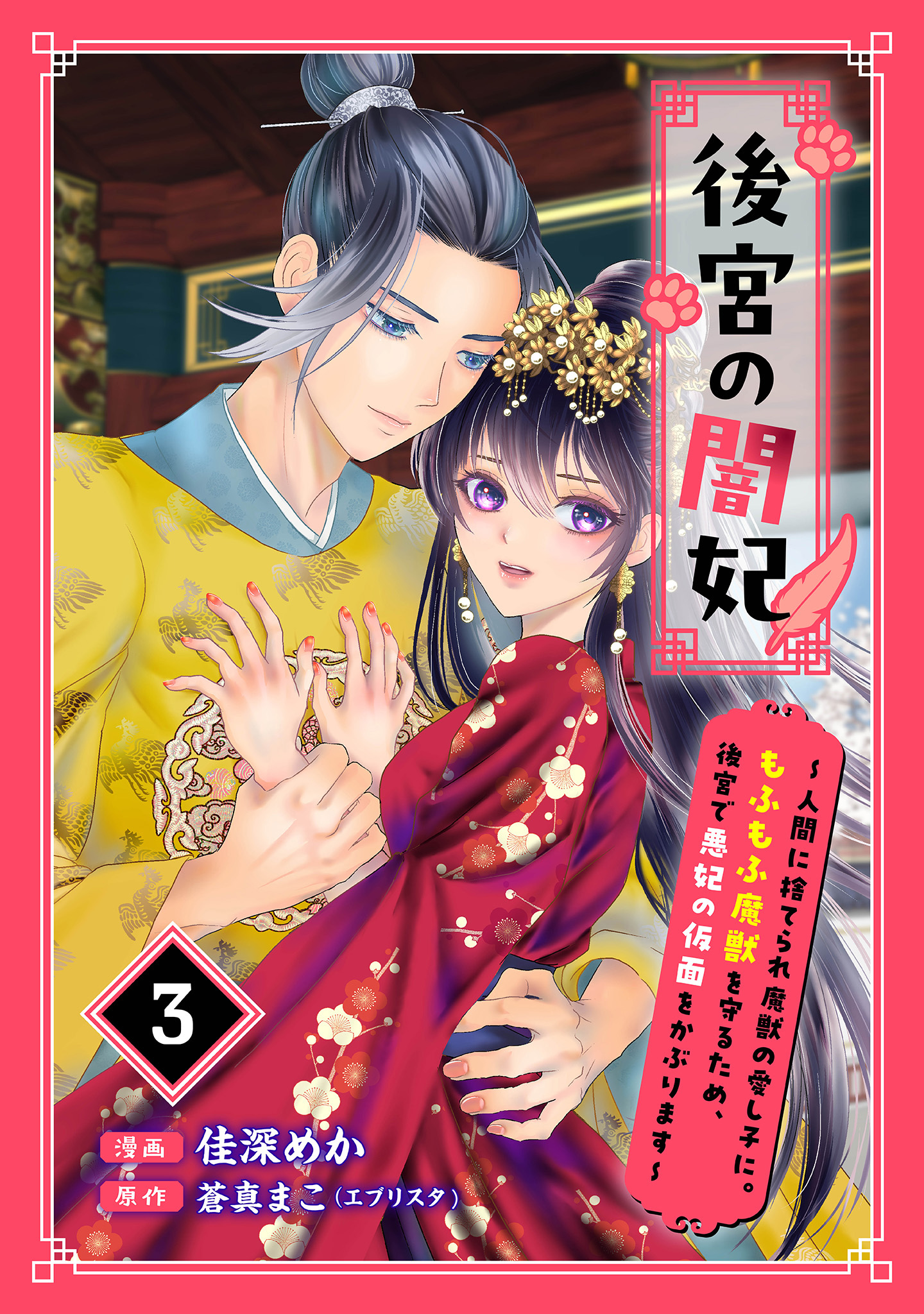 後宮の闇妃～人間に捨てられ魔獣の愛し子に。もふもふ魔獣を守るため、後宮で悪妃の仮面をかぶります～ 3