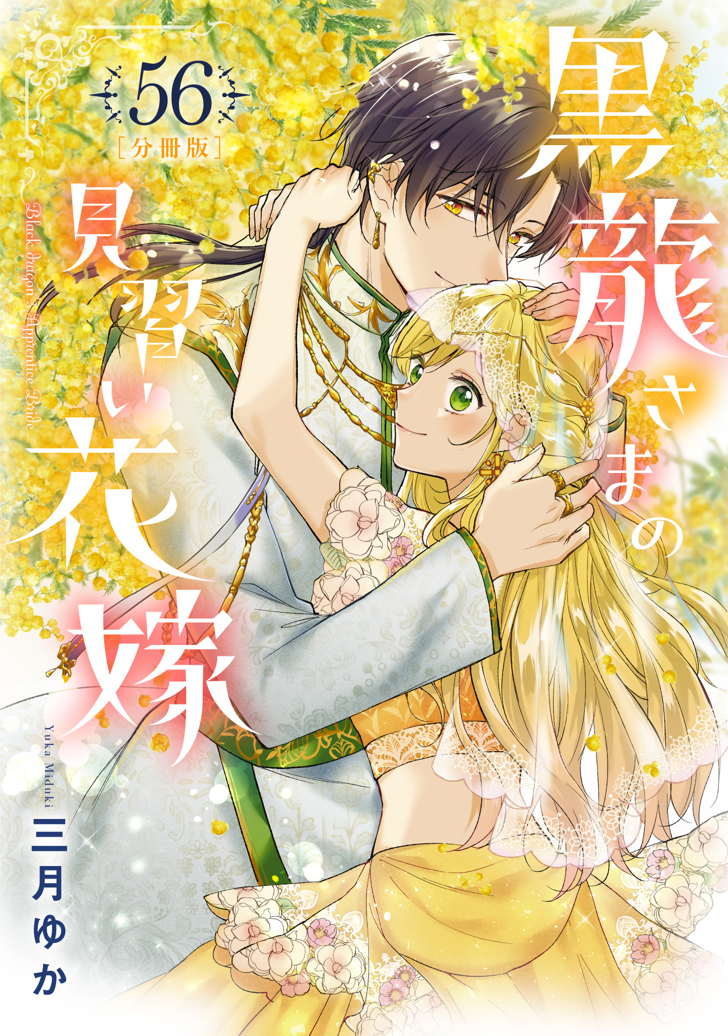 【分冊版】黒龍さまの見習い花嫁 56