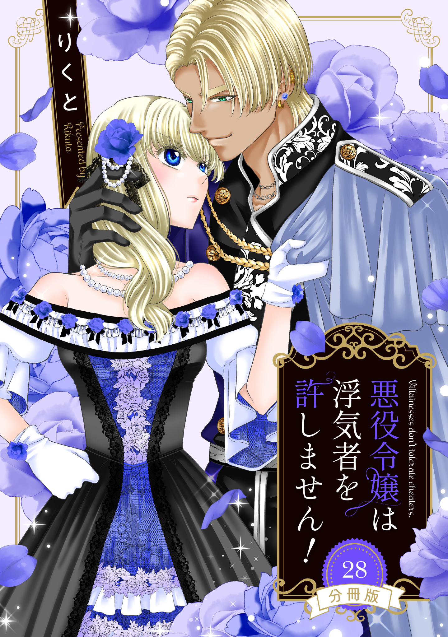 【分冊版】悪役令嬢は浮気者を許しません！ 28