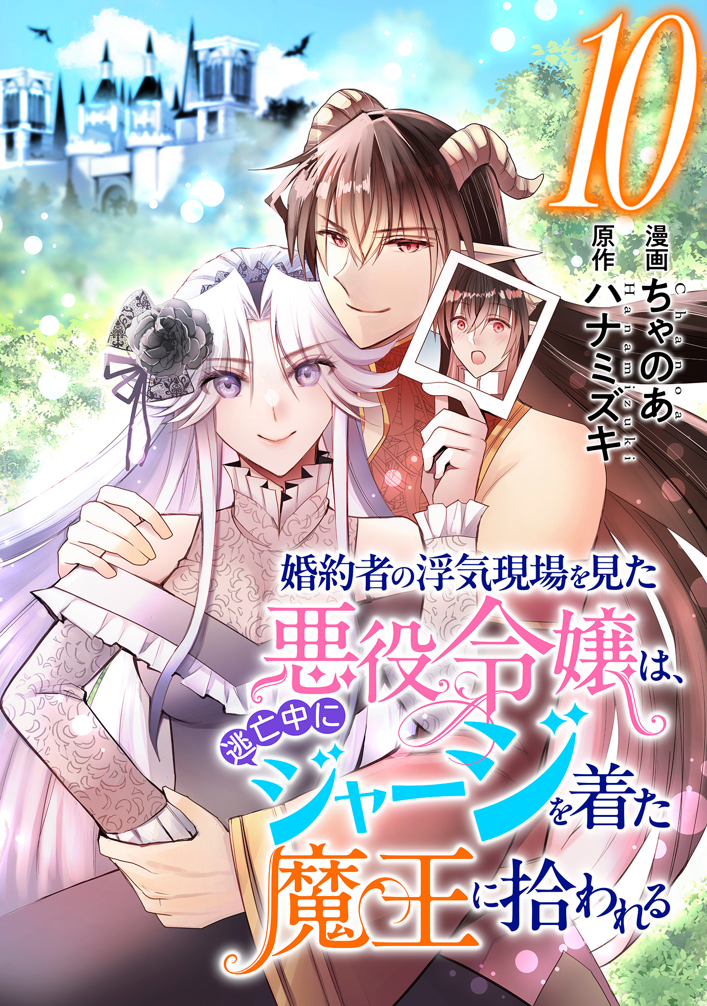 婚約者の浮気現場を見た悪役令嬢は、逃亡中にジャージを着た魔王に拾われる 10