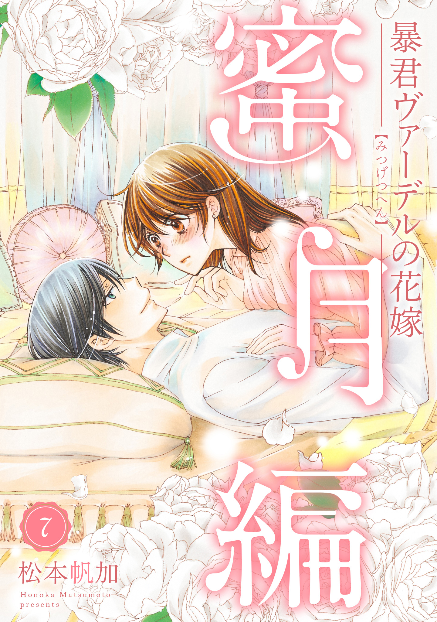 暴君ヴァーデルの花嫁 蜜月編 7