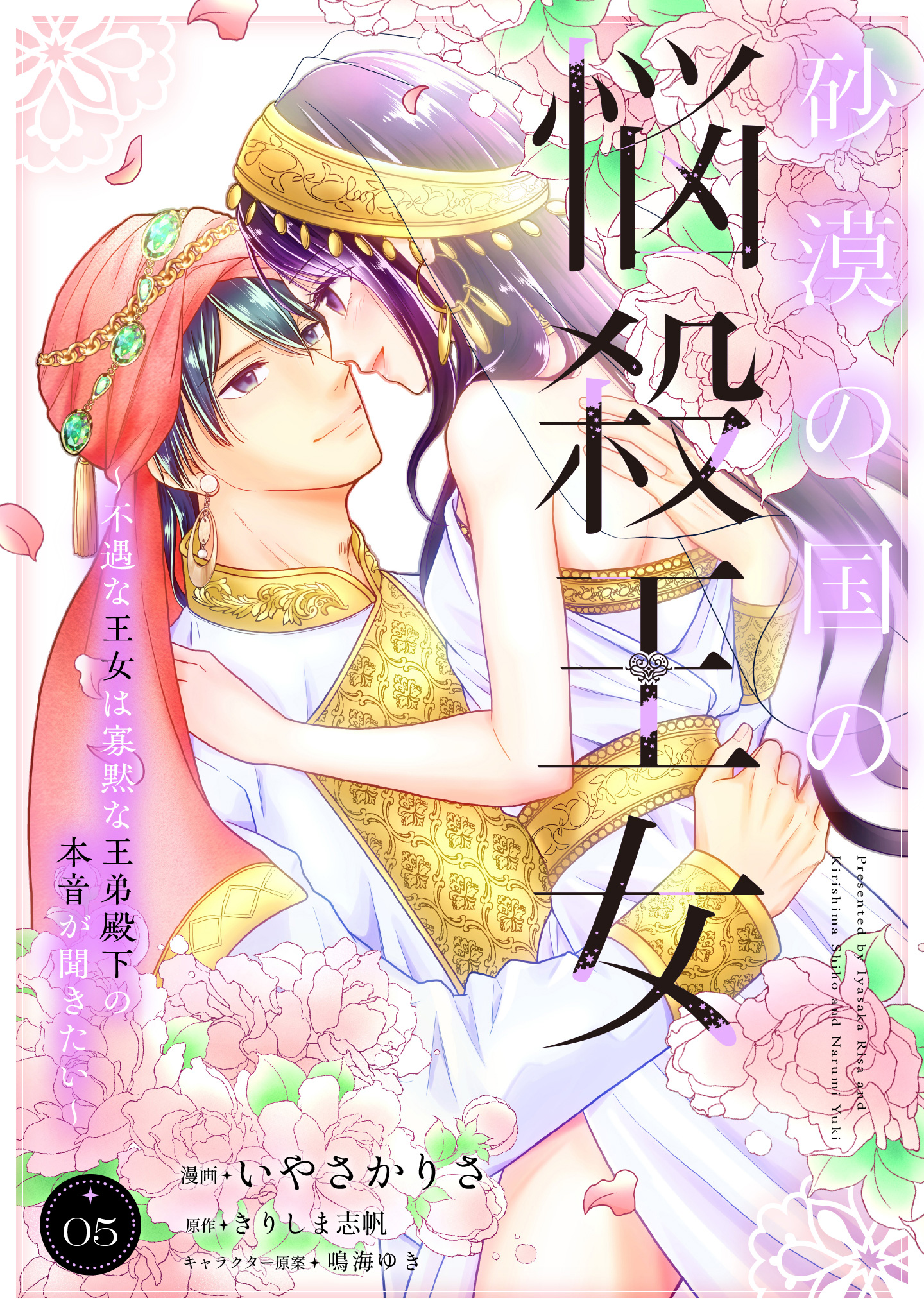 砂漠の国の悩殺王女～不遇な王女は寡黙な王弟殿下の本音が聞きたい～ 5