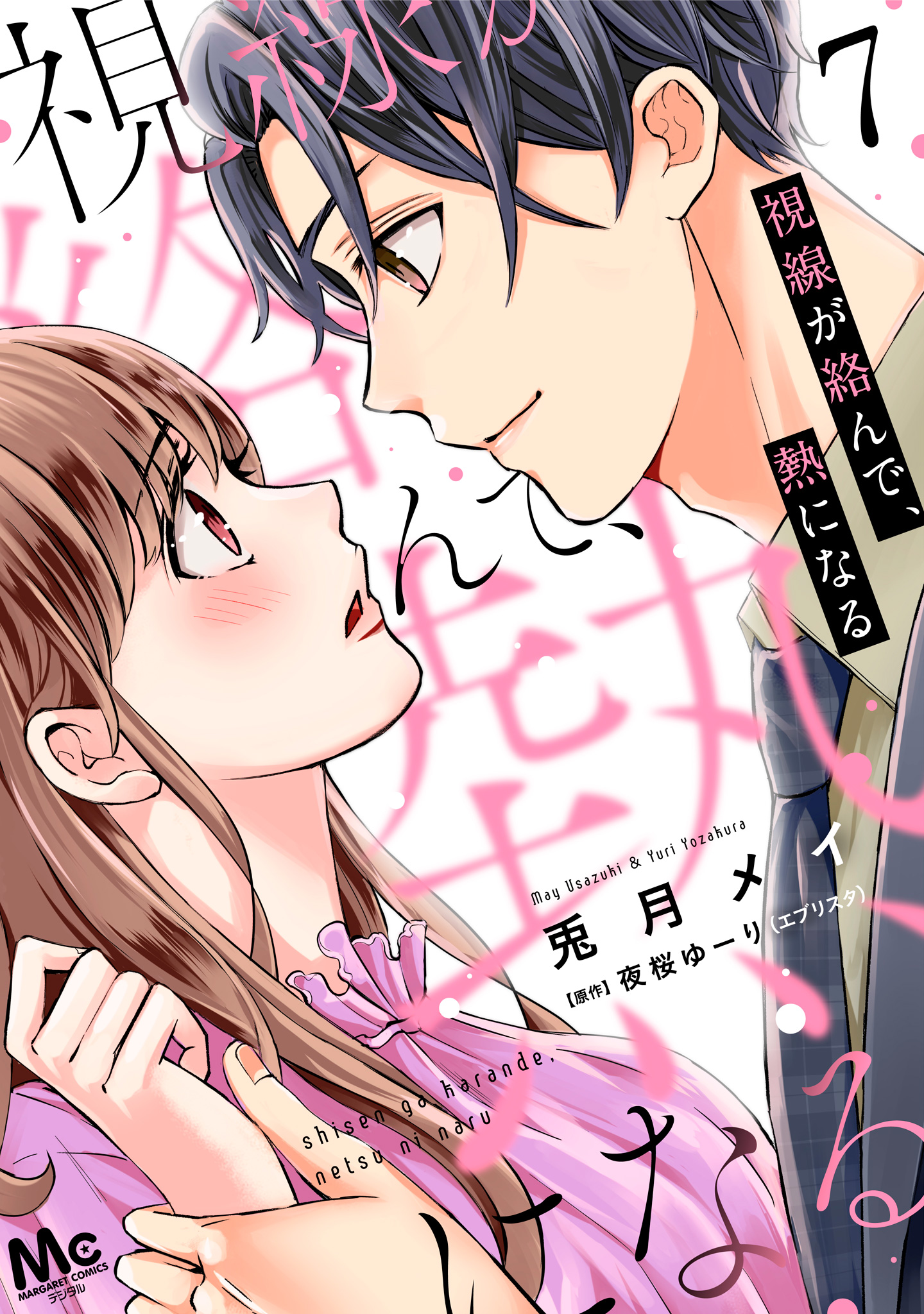 視線が絡んで、熱になる 7