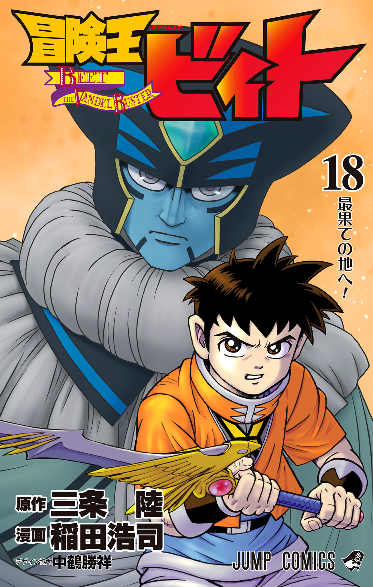 冒険王ビィト 18