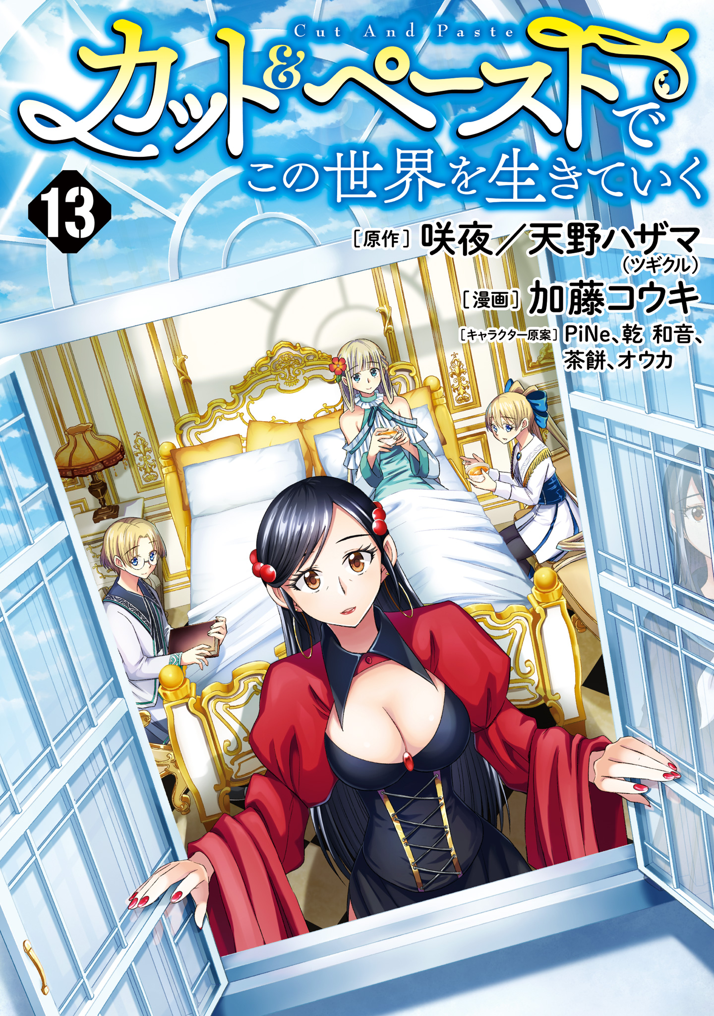 カット＆ペーストでこの世界を生きていく 13