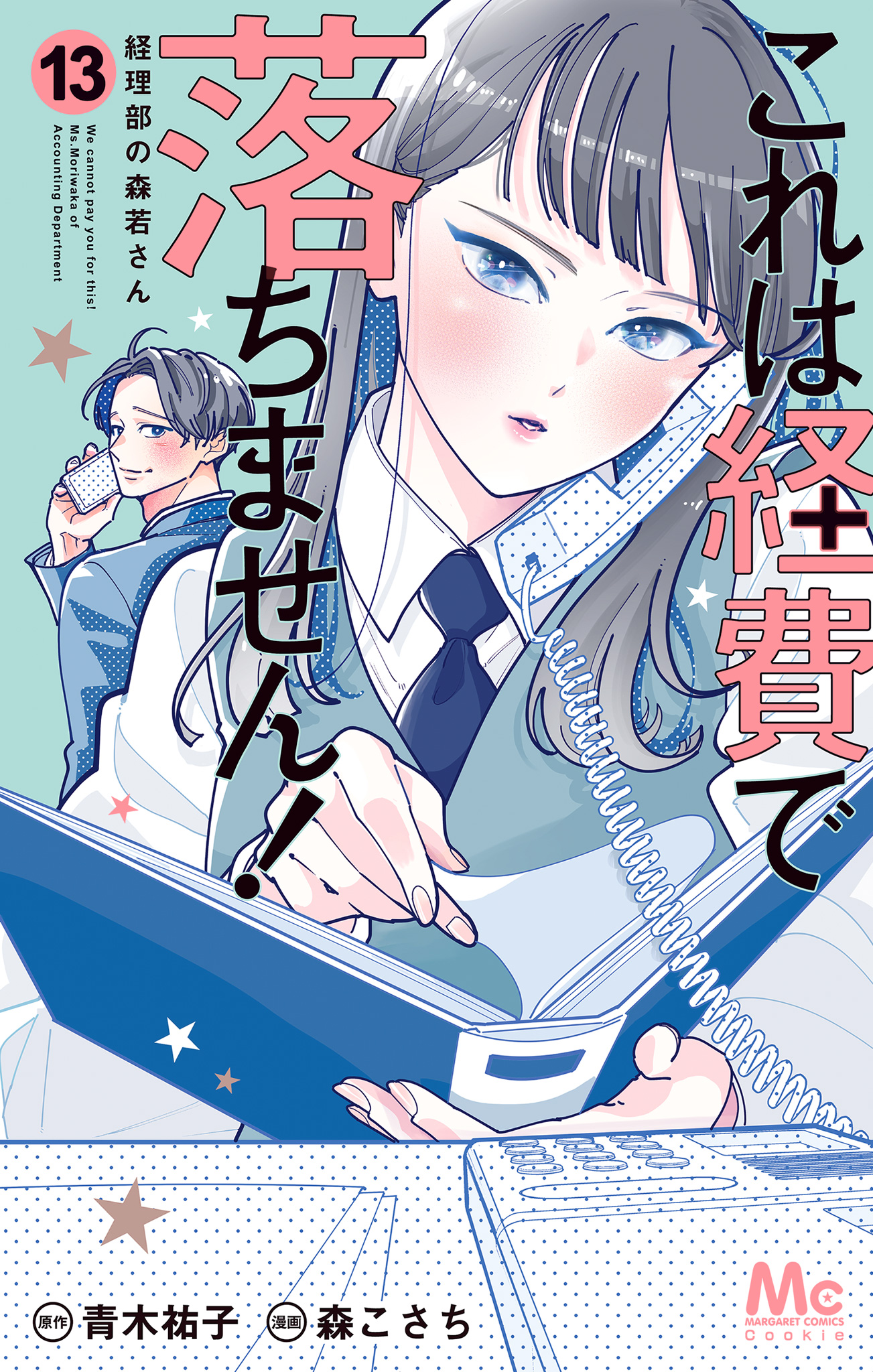 これは経費で落ちません！ ～経理部の森若さん～ 13