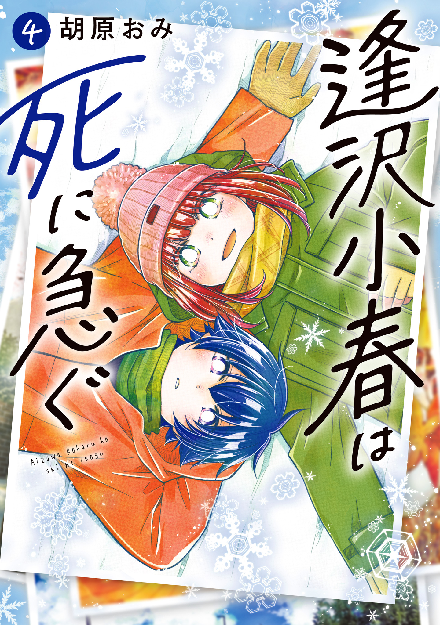 逢沢小春は死に急ぐ 4