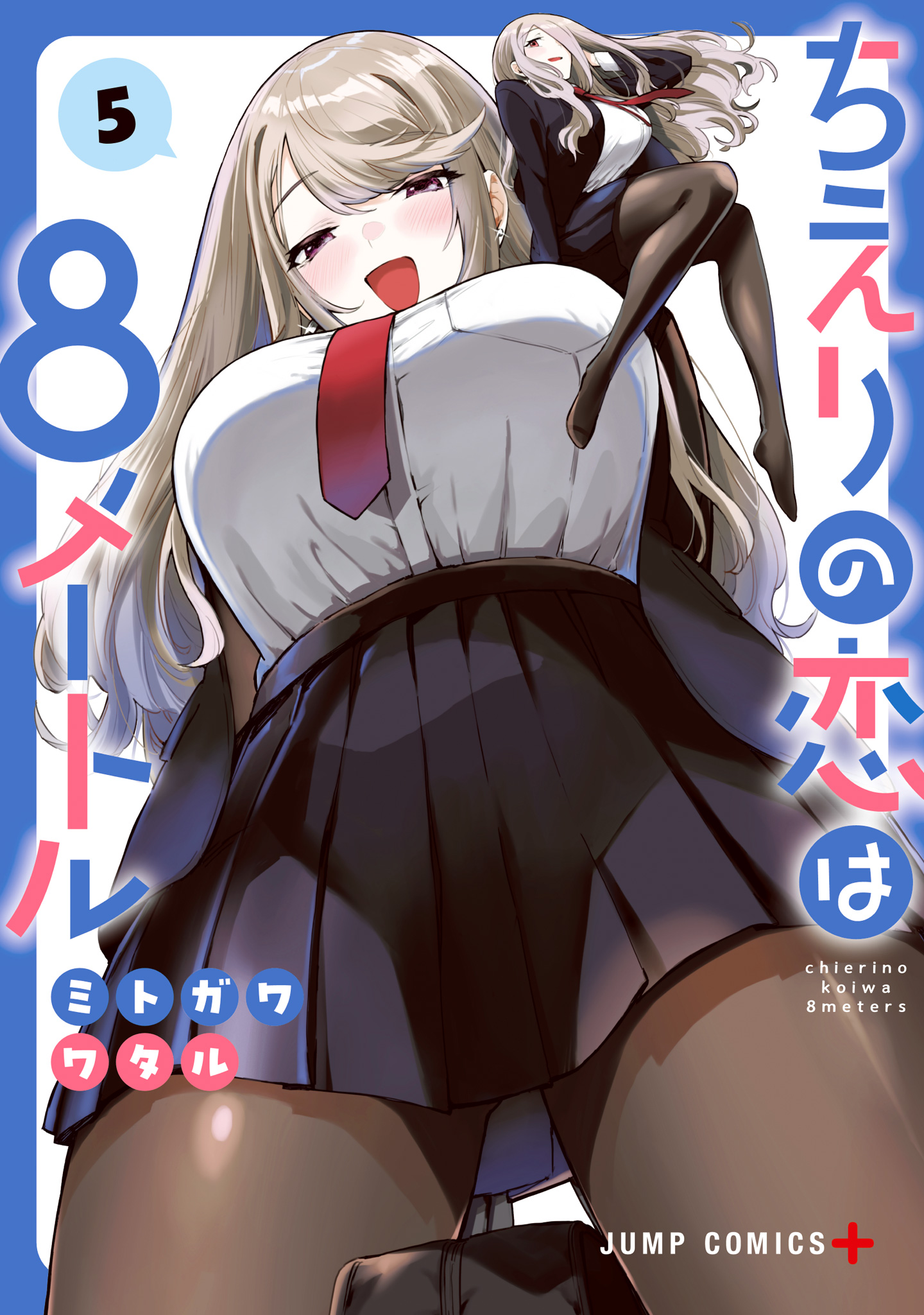 ちえりの恋は8メートル 5