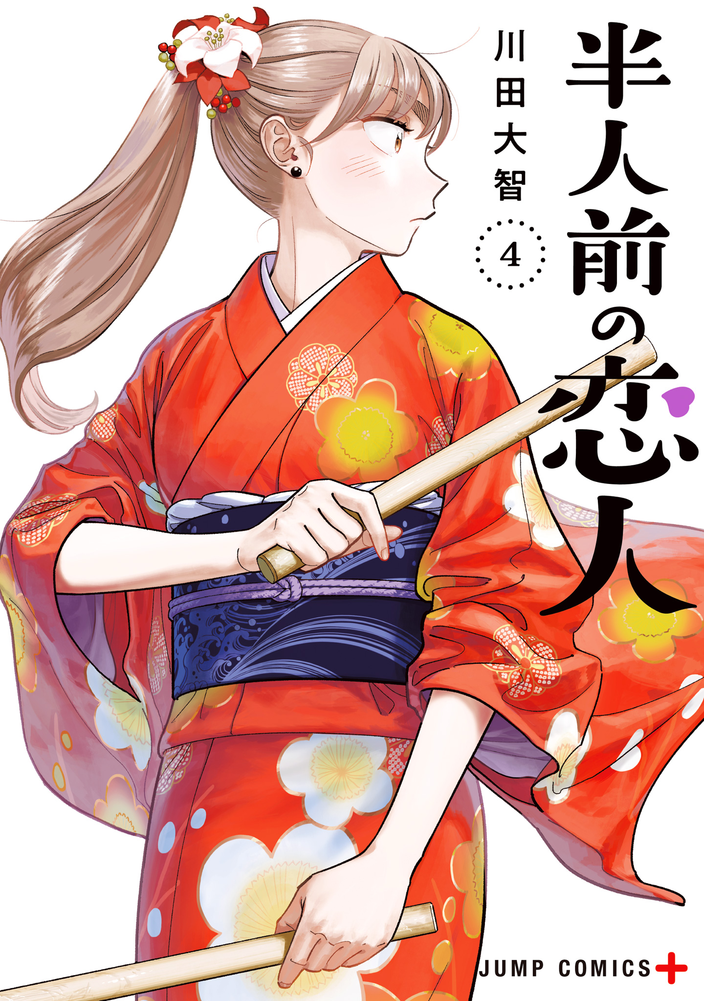 半人前の恋人 4