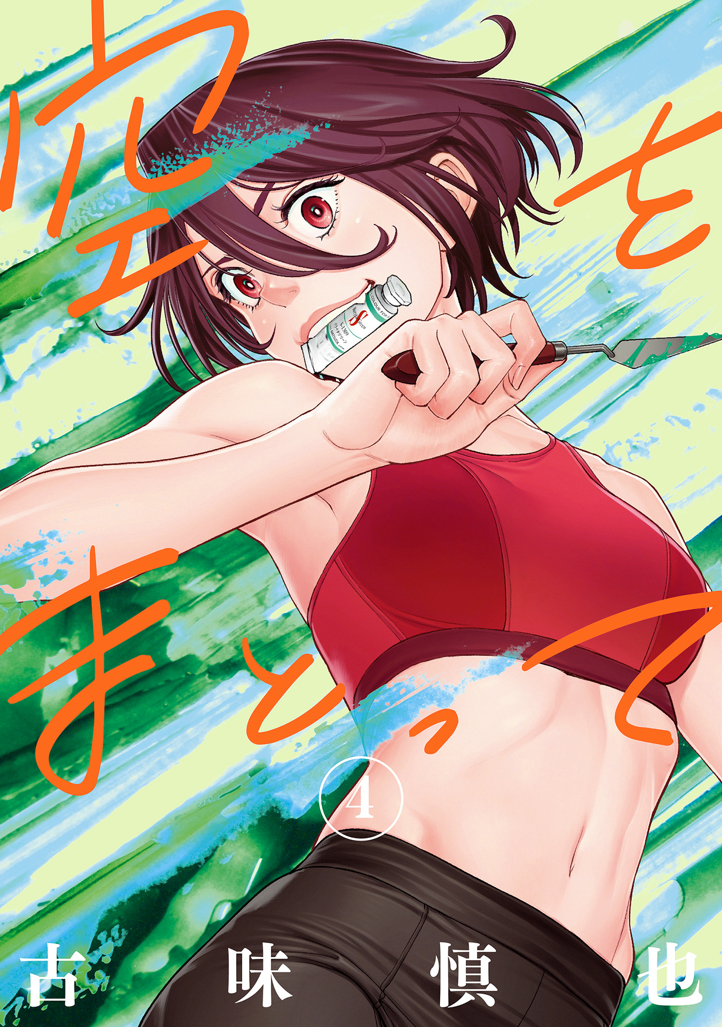 空をまとって 4