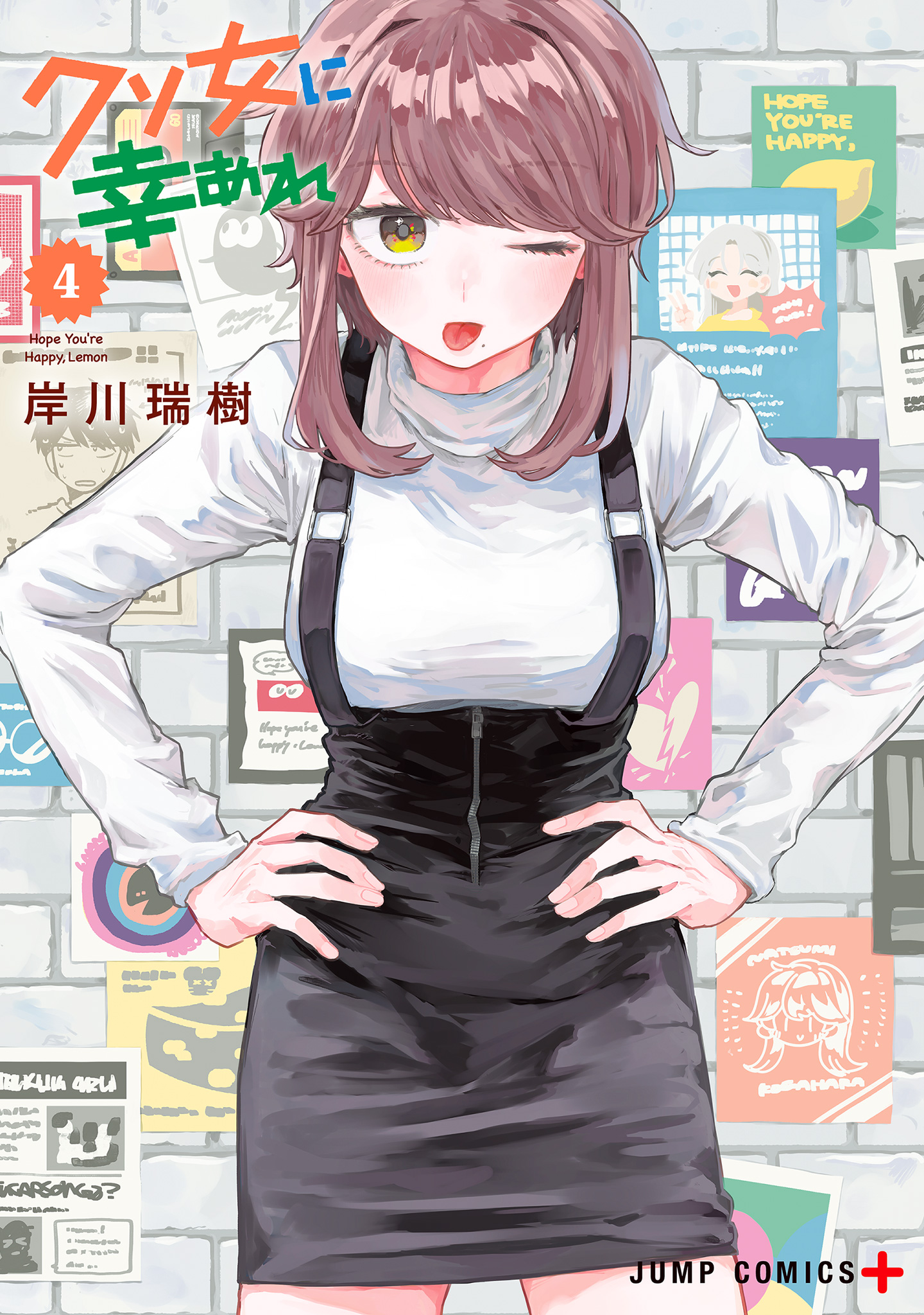 クソ女に幸あれ 4