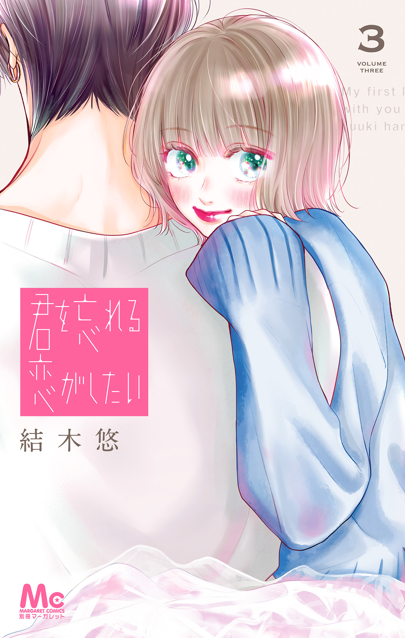 君を忘れる恋がしたい 3