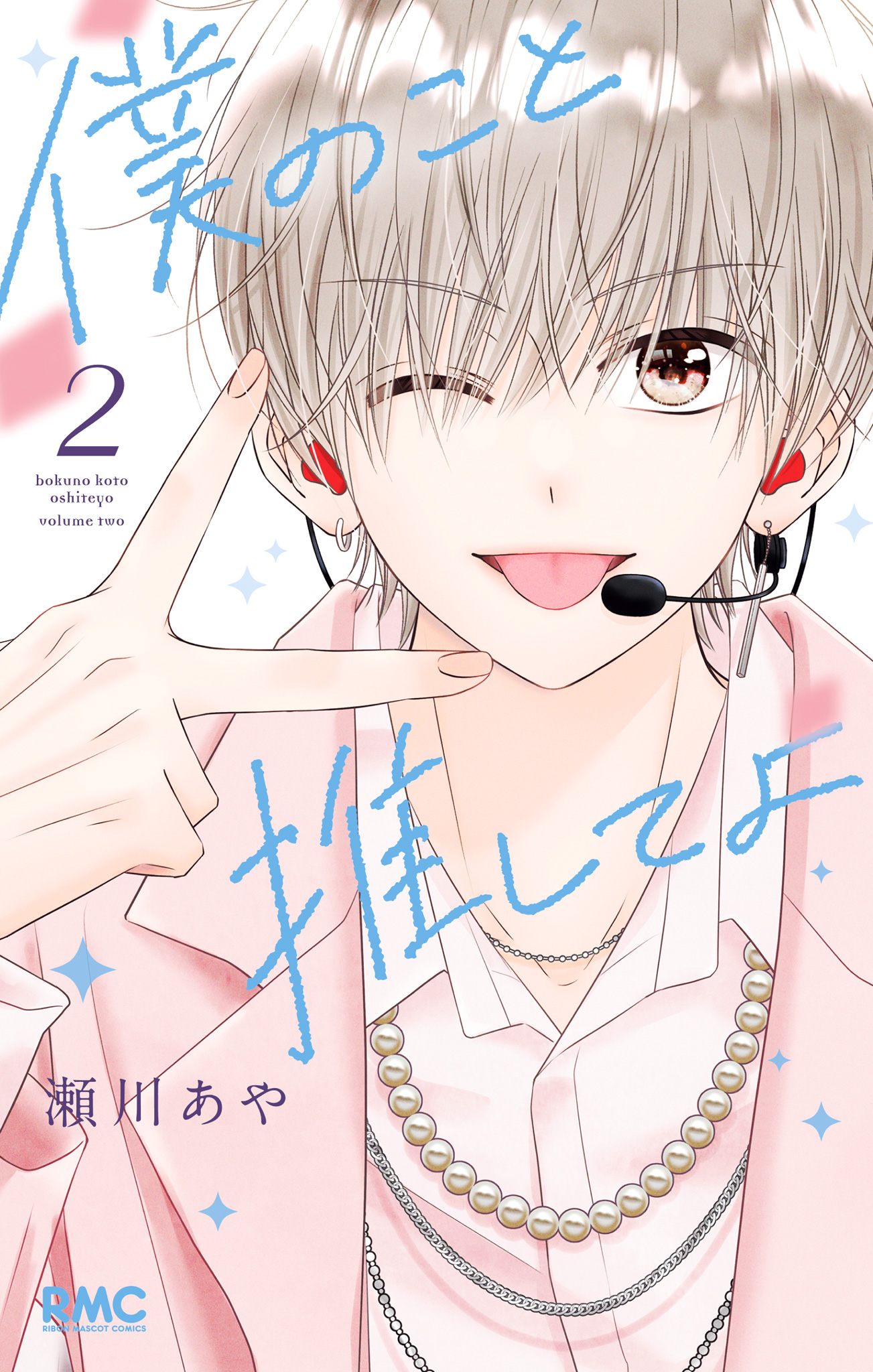 僕のこと推してよ 2