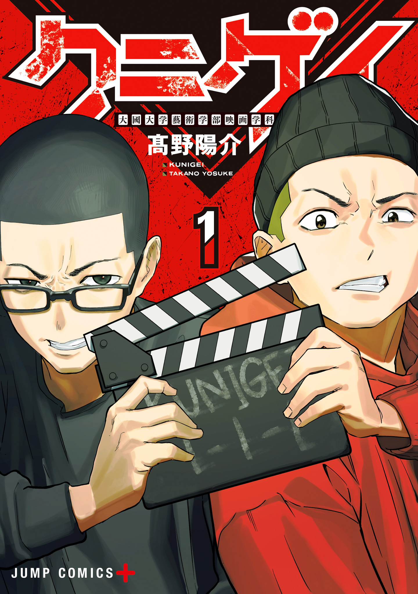 クニゲイ～大國大学藝術学部映画学科～ 1