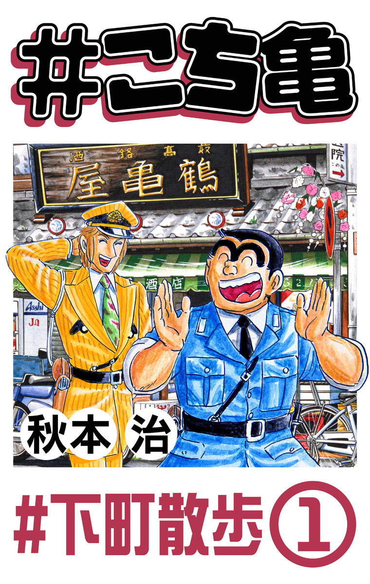 #こち亀 315 #下町散歩‐1