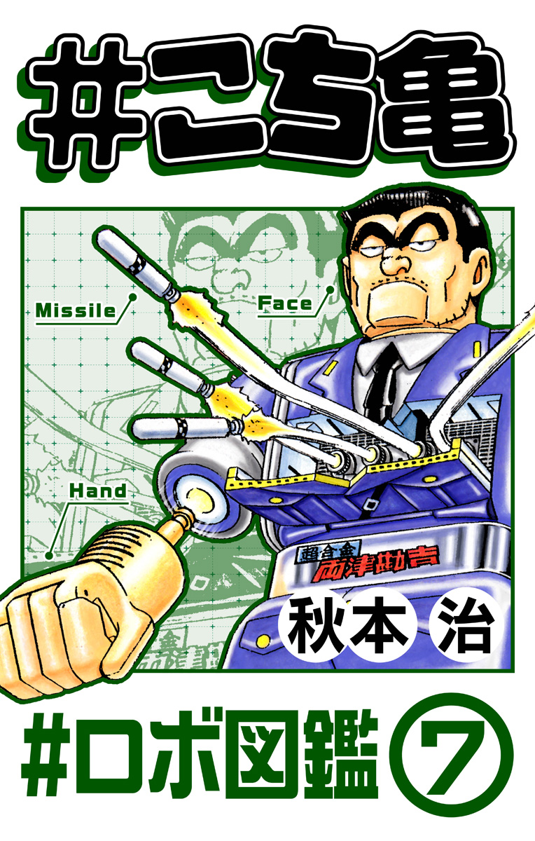 #こち亀 311 #ロボ図鑑‐7