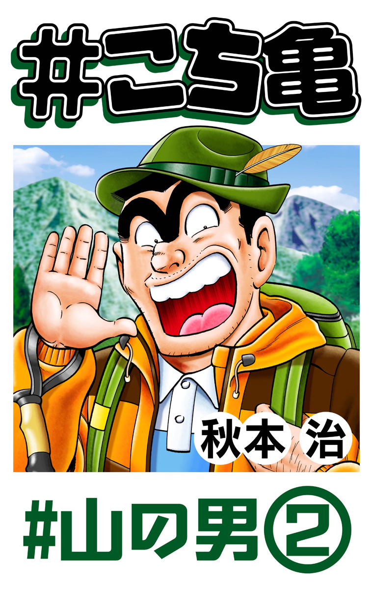 #こち亀 312 #山の男‐2