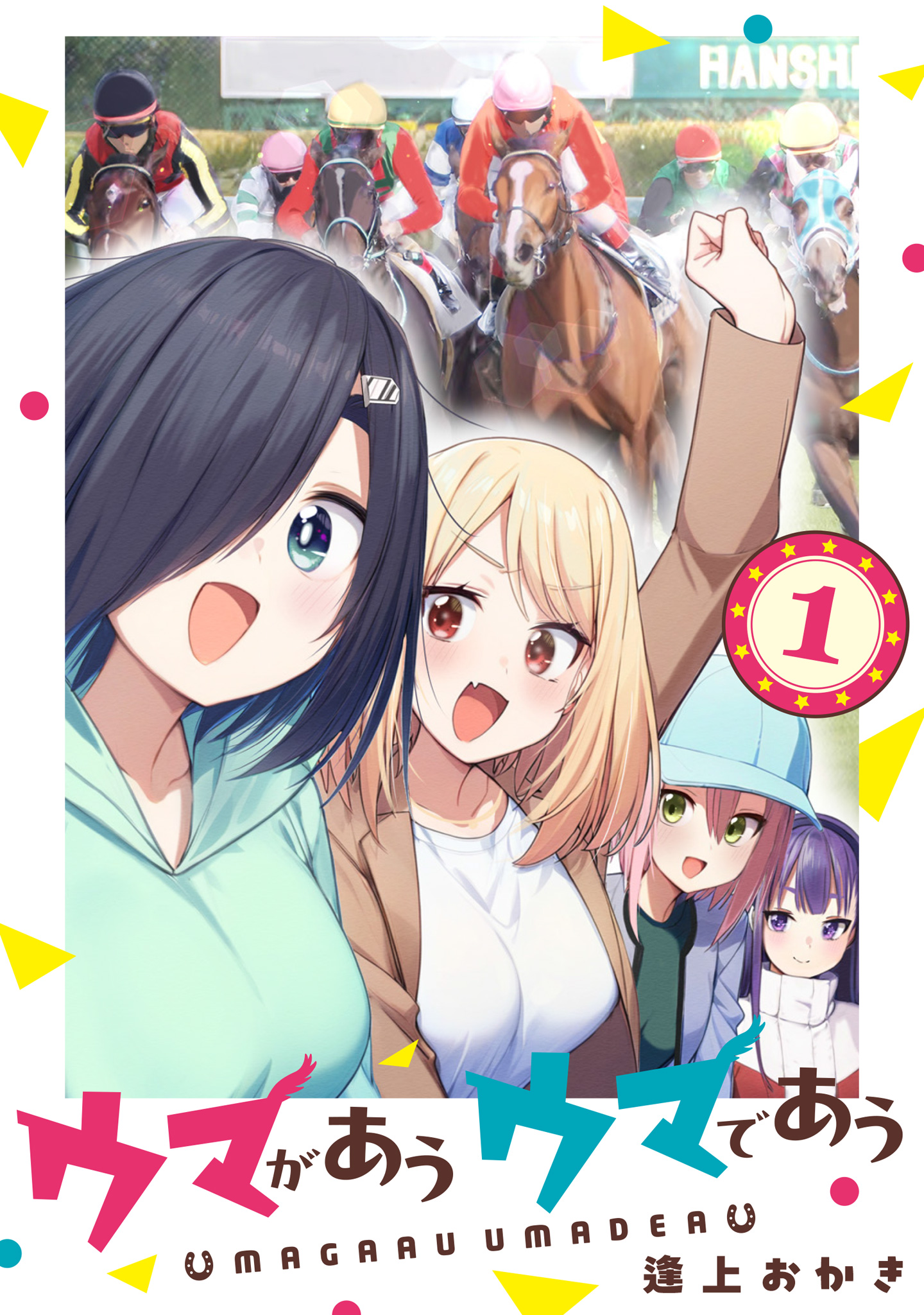 ウマがあう ウマであう 1