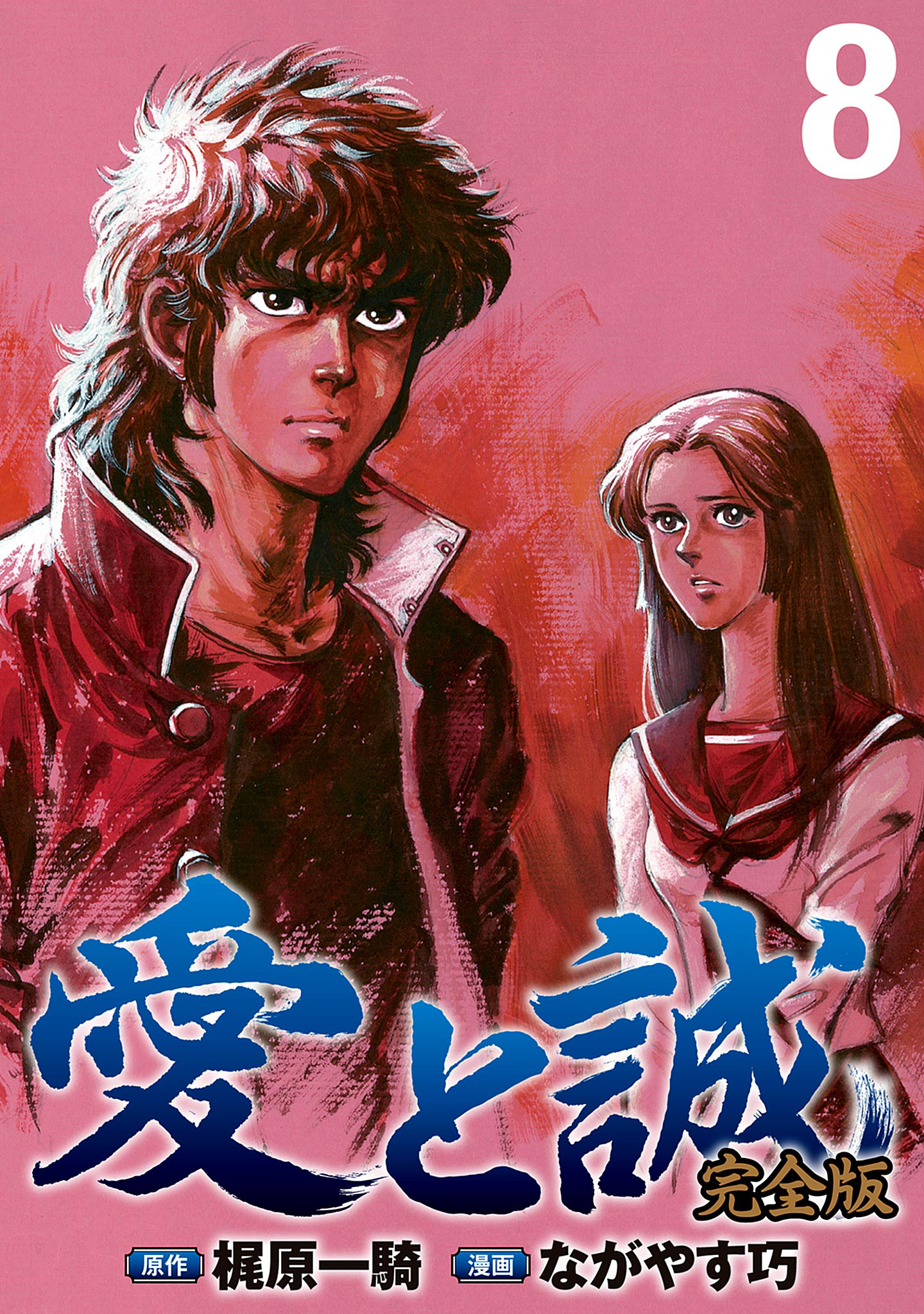 愛と誠イラスト集　梶原一騎　ながやす巧 愛と誠イラスト集 ながやす巧・劇画 梶原一騎・原作 講談社